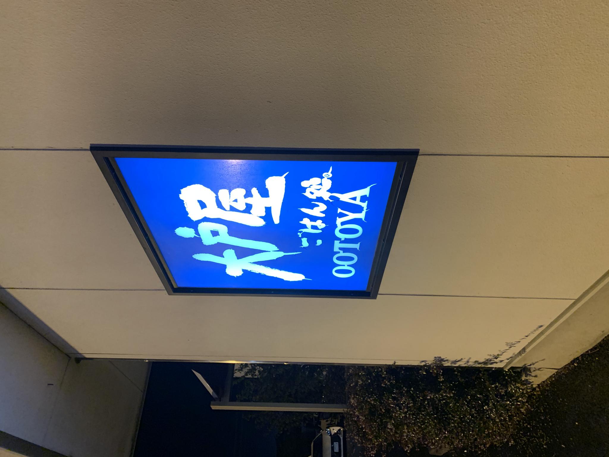 大戸屋 美濃加茂店のレポート写真4（ポニョ）
