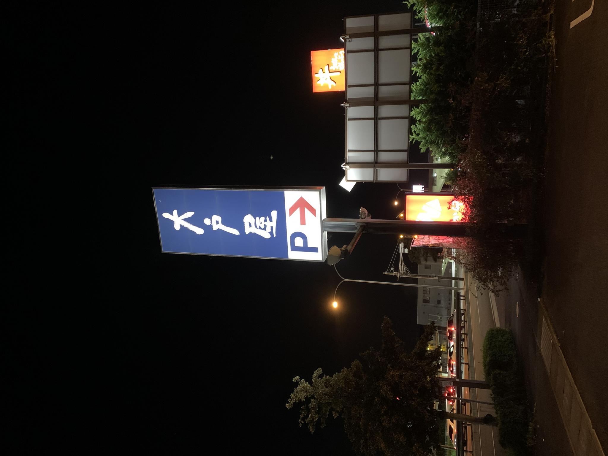 大戸屋 美濃加茂店のレポート写真5（ポニョ）