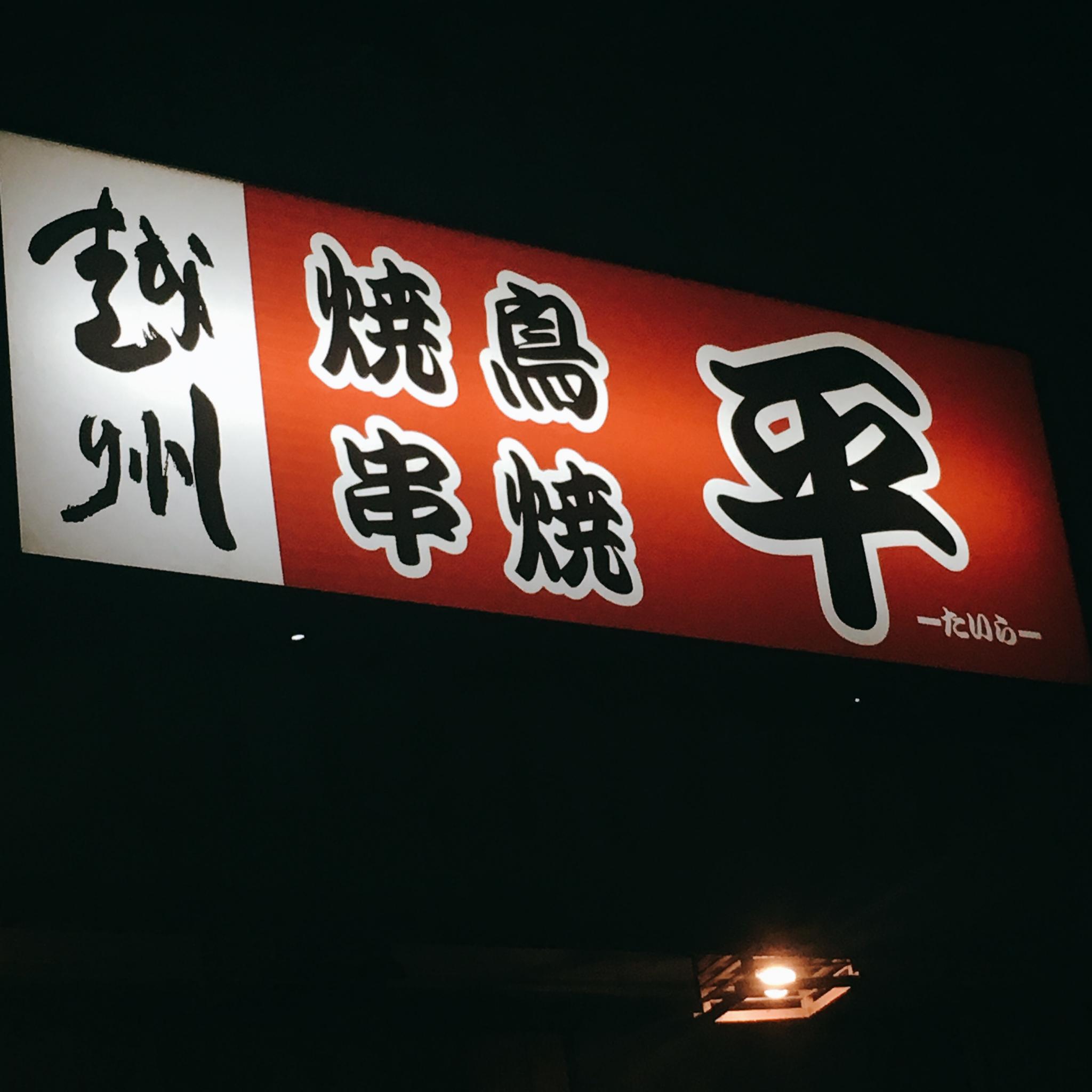 平のレポート写真1（岐阜の食いしん坊担当）