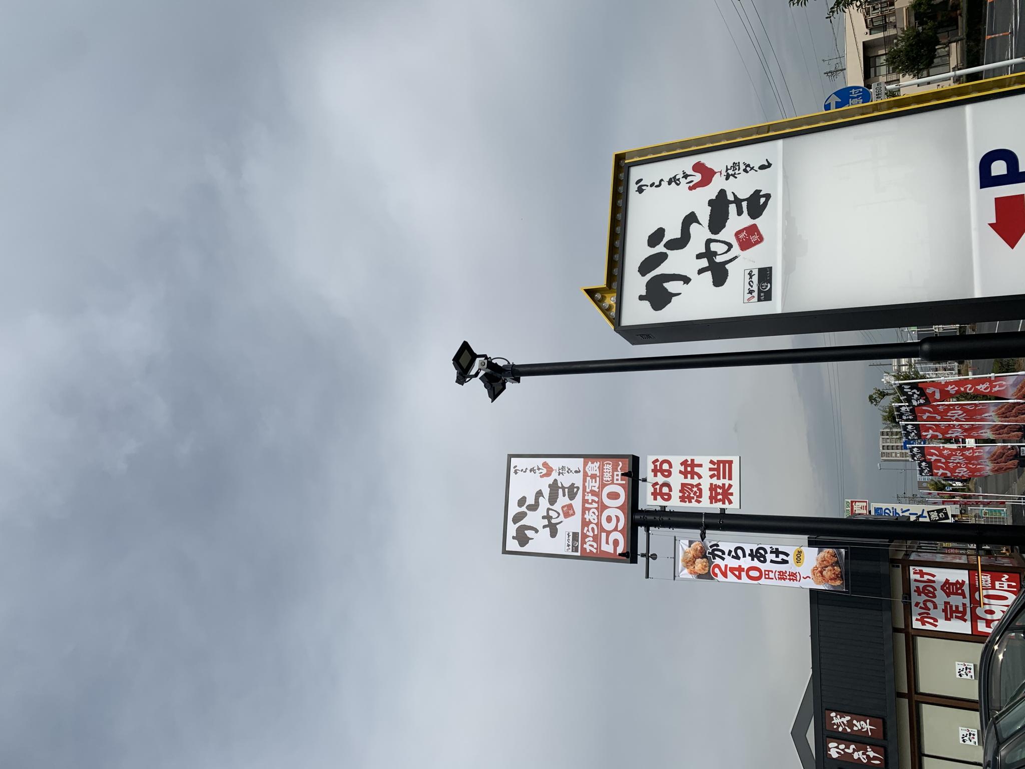 からやま 岐阜羽島店のレポート写真5（ポニョ）