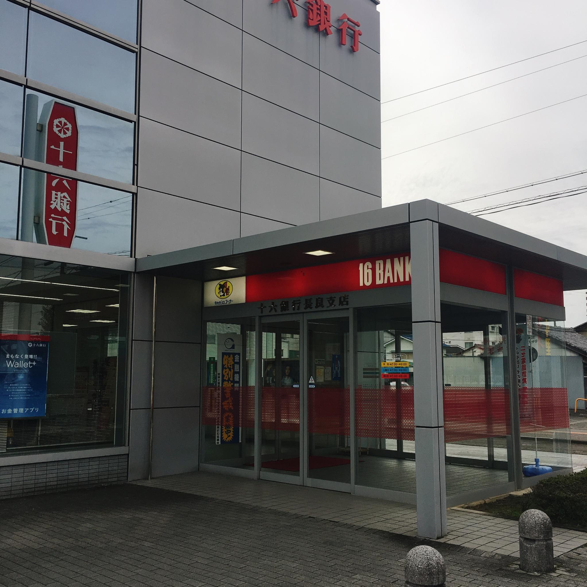 十六銀行 長良支店のレポート写真1（岐阜の食いしん坊担当）