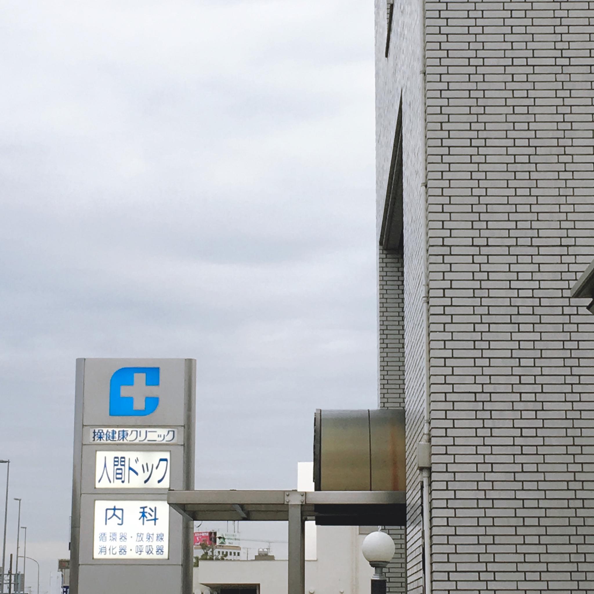 操健康クリニックのレポート写真1（岐阜の食いしん坊担当）