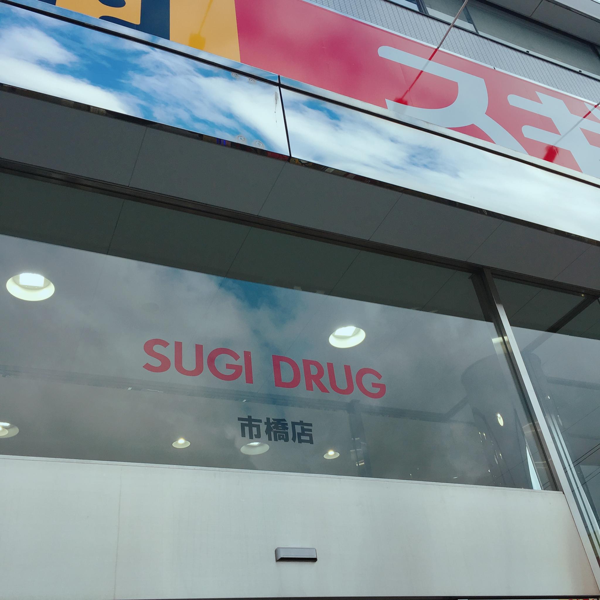 スギ薬局 市橋店のレポート写真1（岐阜の食いしん坊担当）