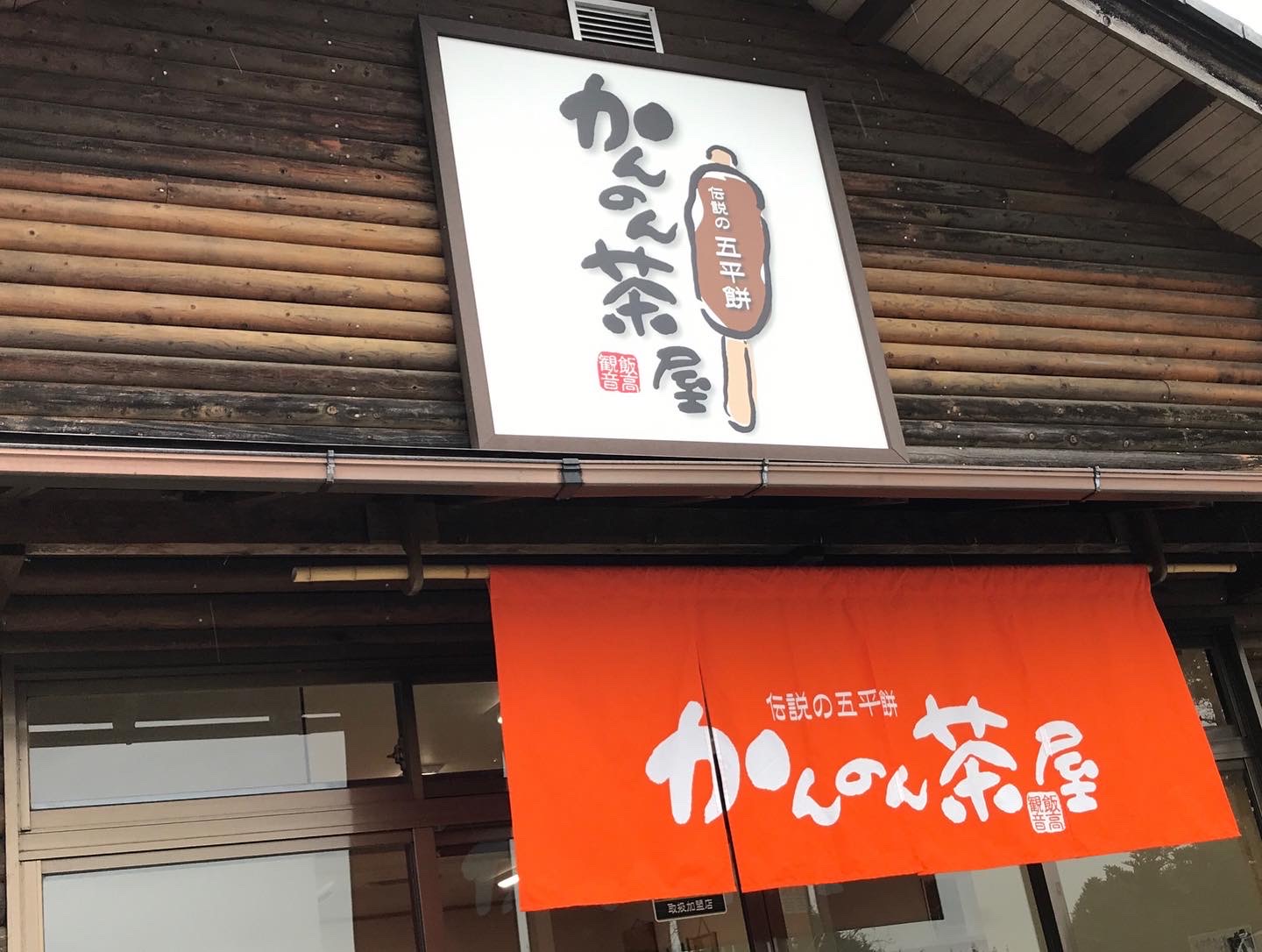 かんのん茶屋のレポート写真1（瀬戸の人）