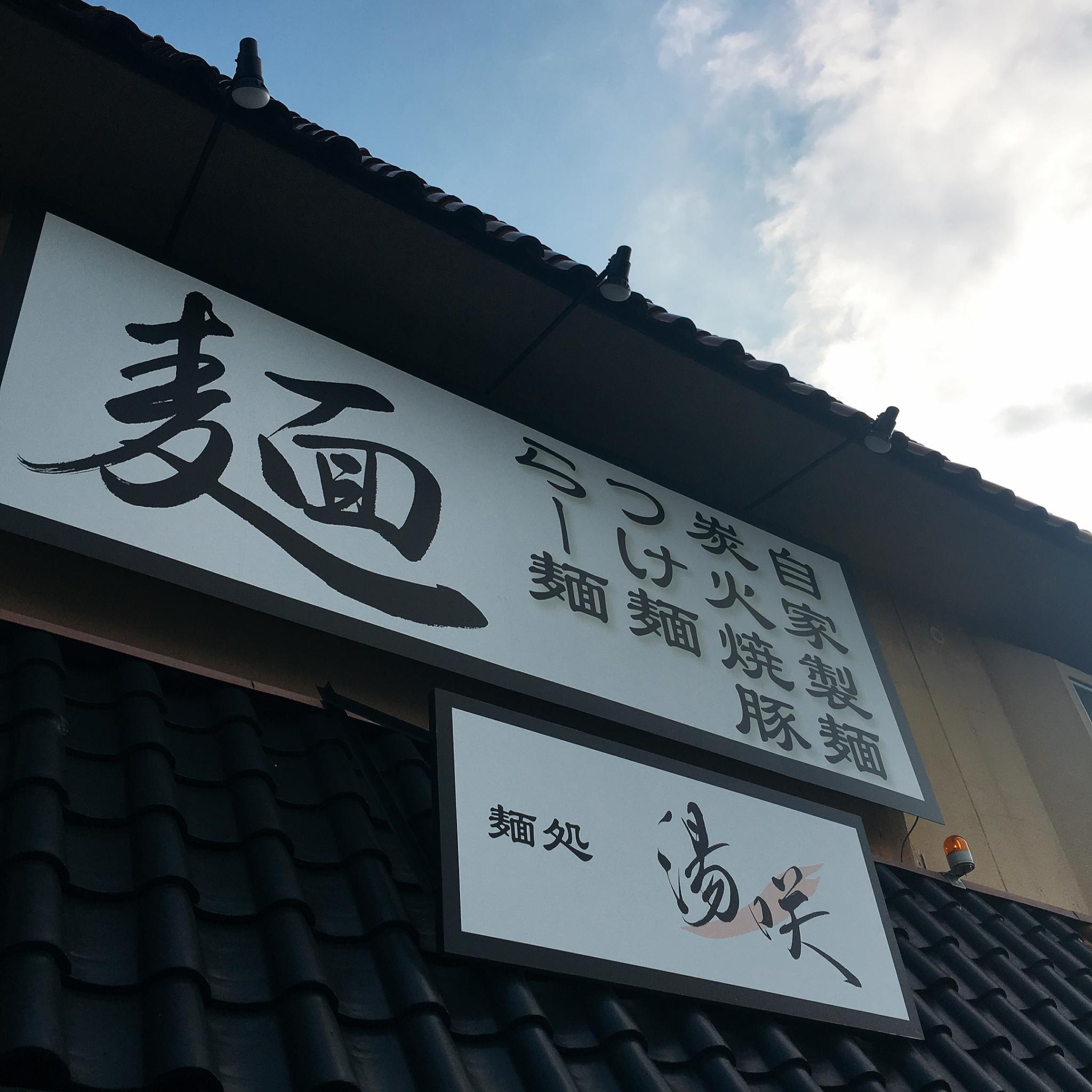 麺処 湯咲のレポート写真5（岐阜の食いしん坊担当）