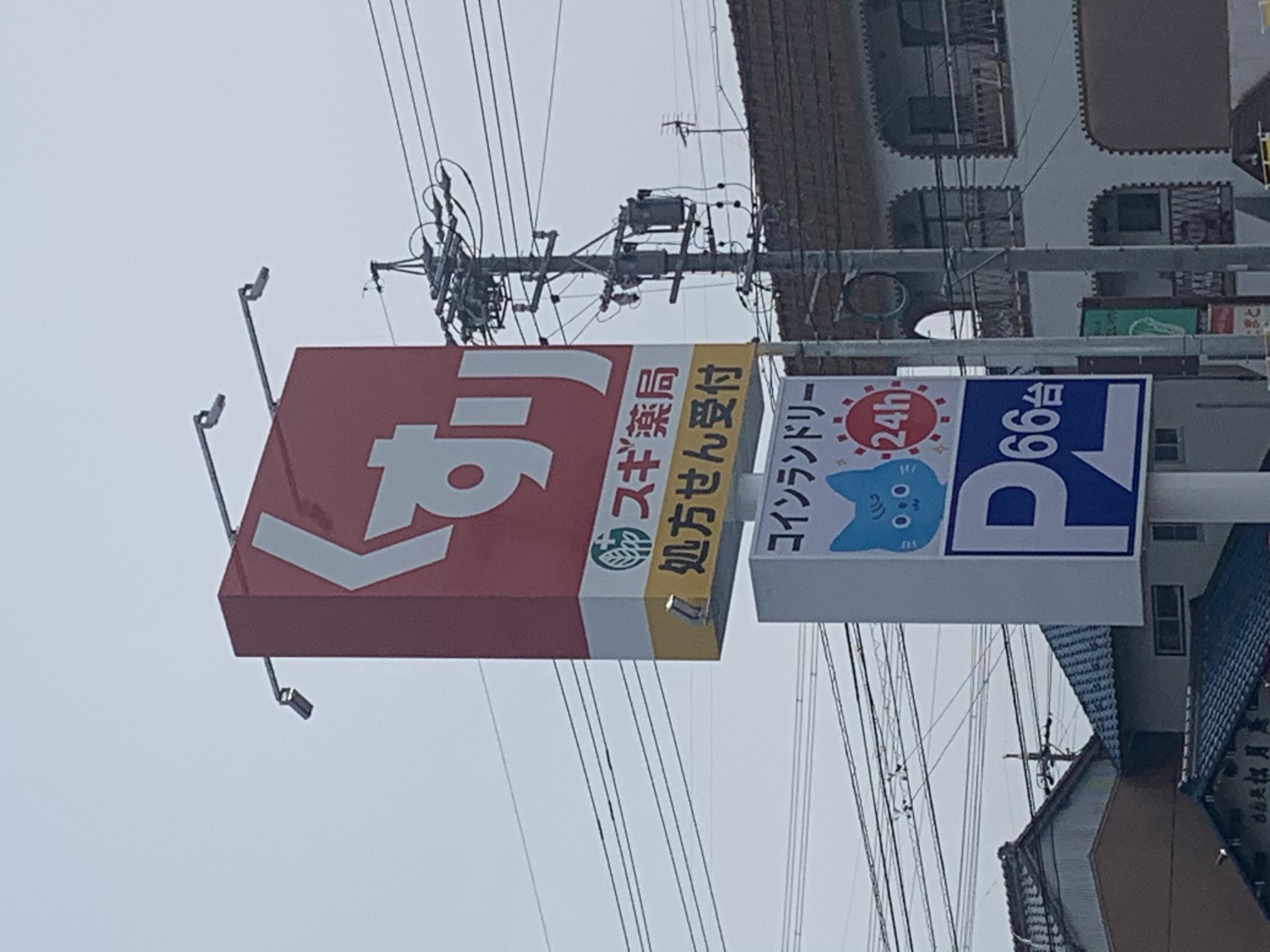スギ薬局 黒野店のレポート写真1（ポニョ）