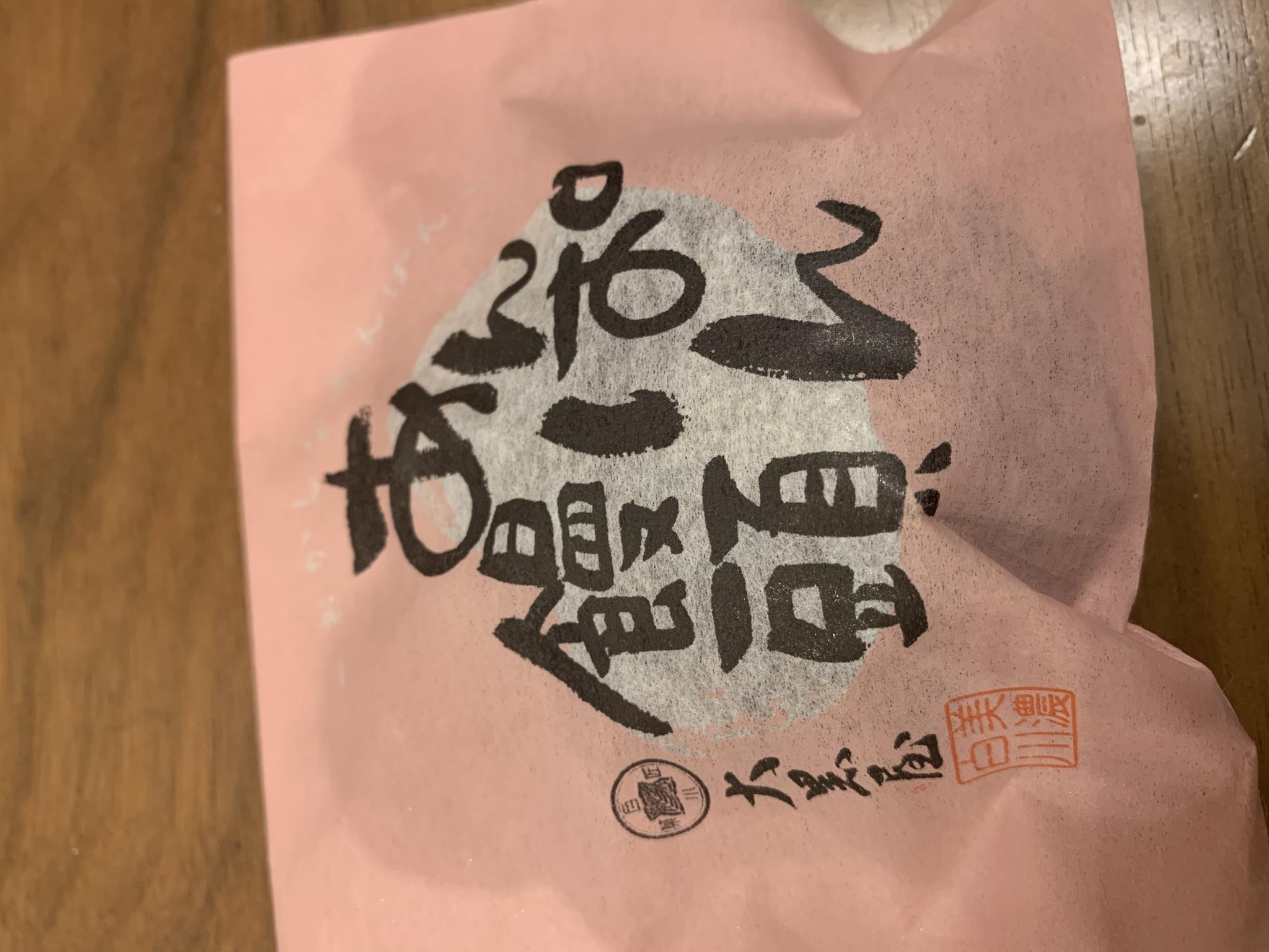 白川菓匠 大黒屋のレポート写真2（ポニョ）