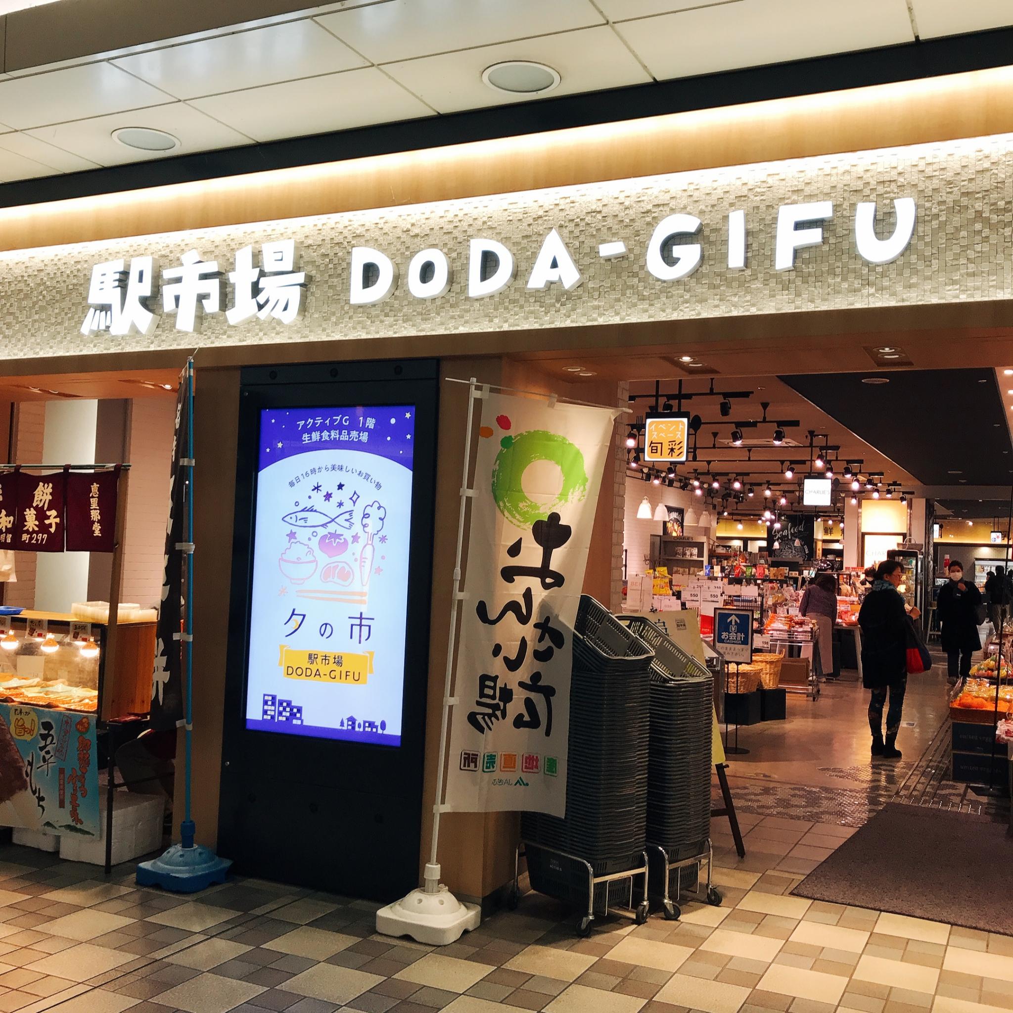 駅市場 DODA-GIFUのレポート写真1（岐阜の食いしん坊担当）