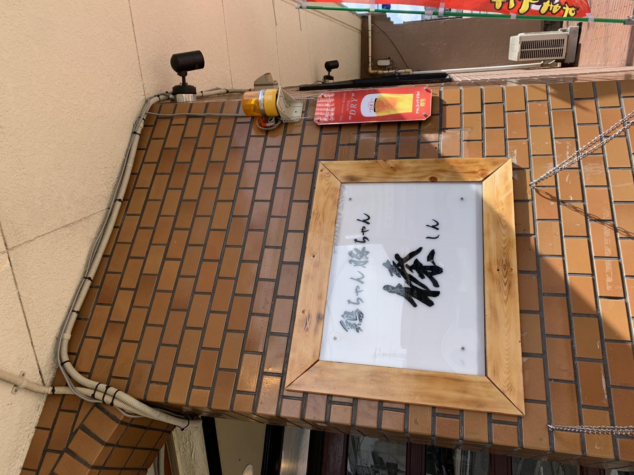 鶏ちゃん豚ちゃん 榛のレポート写真4（ポニョ）