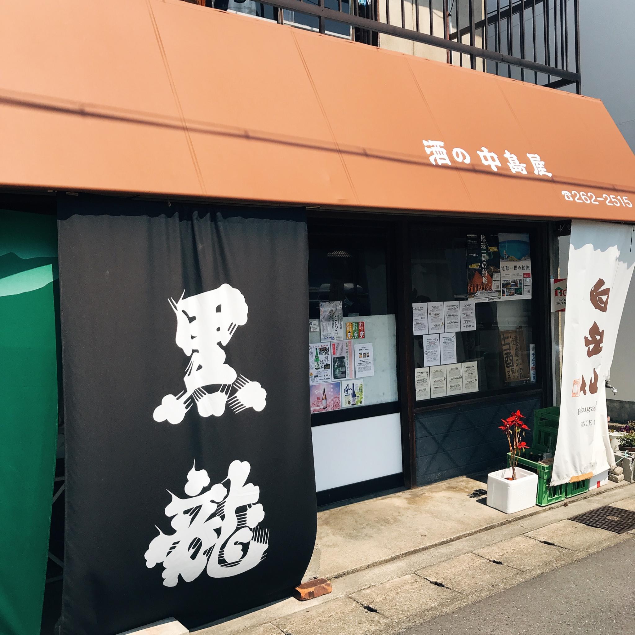 酒の中島屋のレポート写真2（岐阜の食いしん坊担当）
