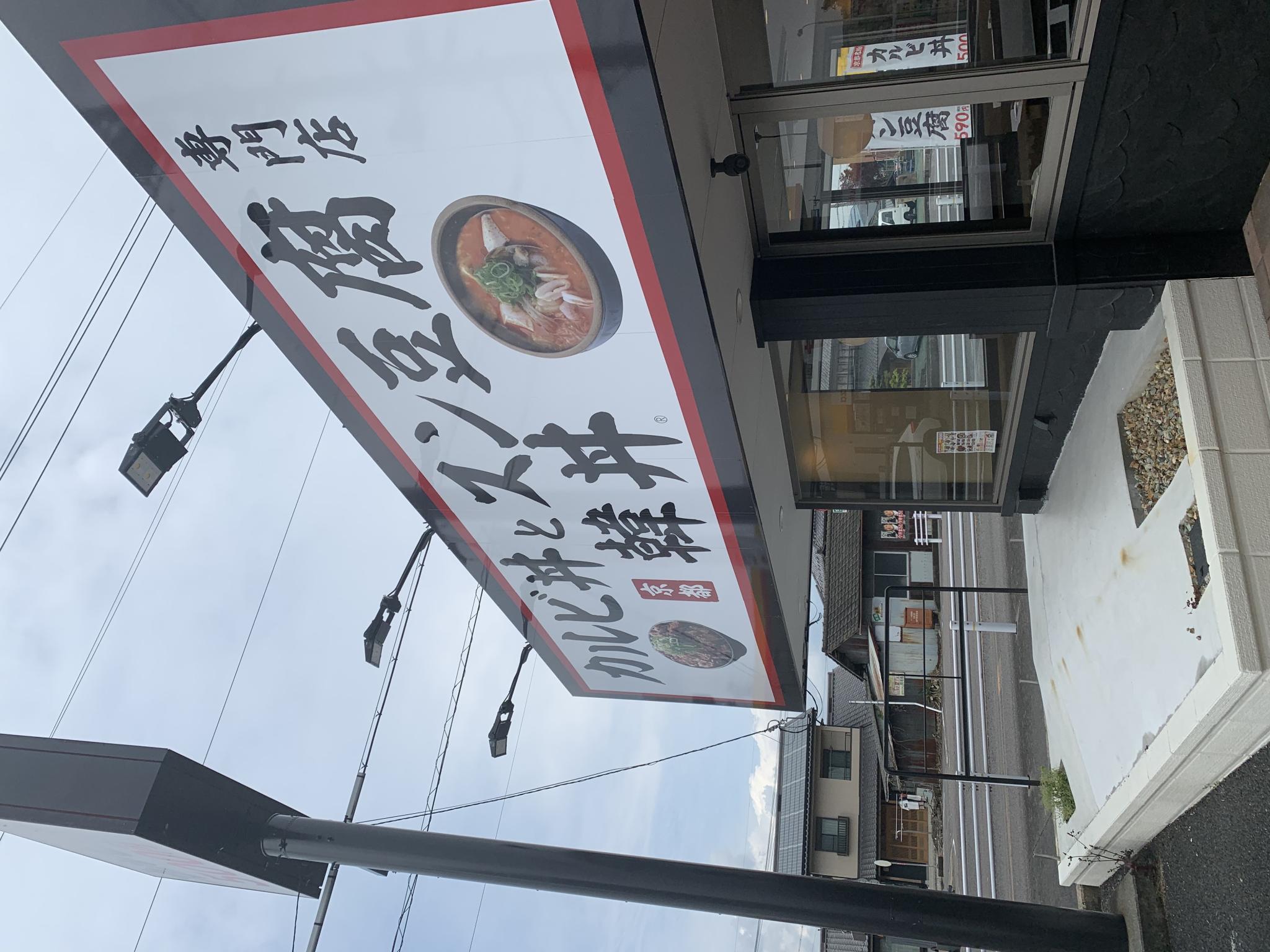 韓丼 美濃加茂店のレポート写真5（ポニョ）