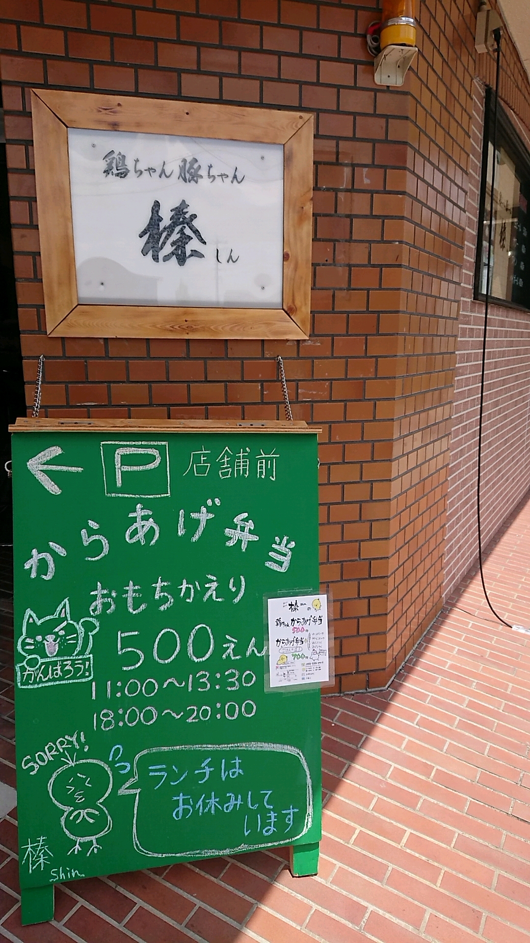 鶏ちゃん豚ちゃん 榛のレポート写真2（ヨゼ）