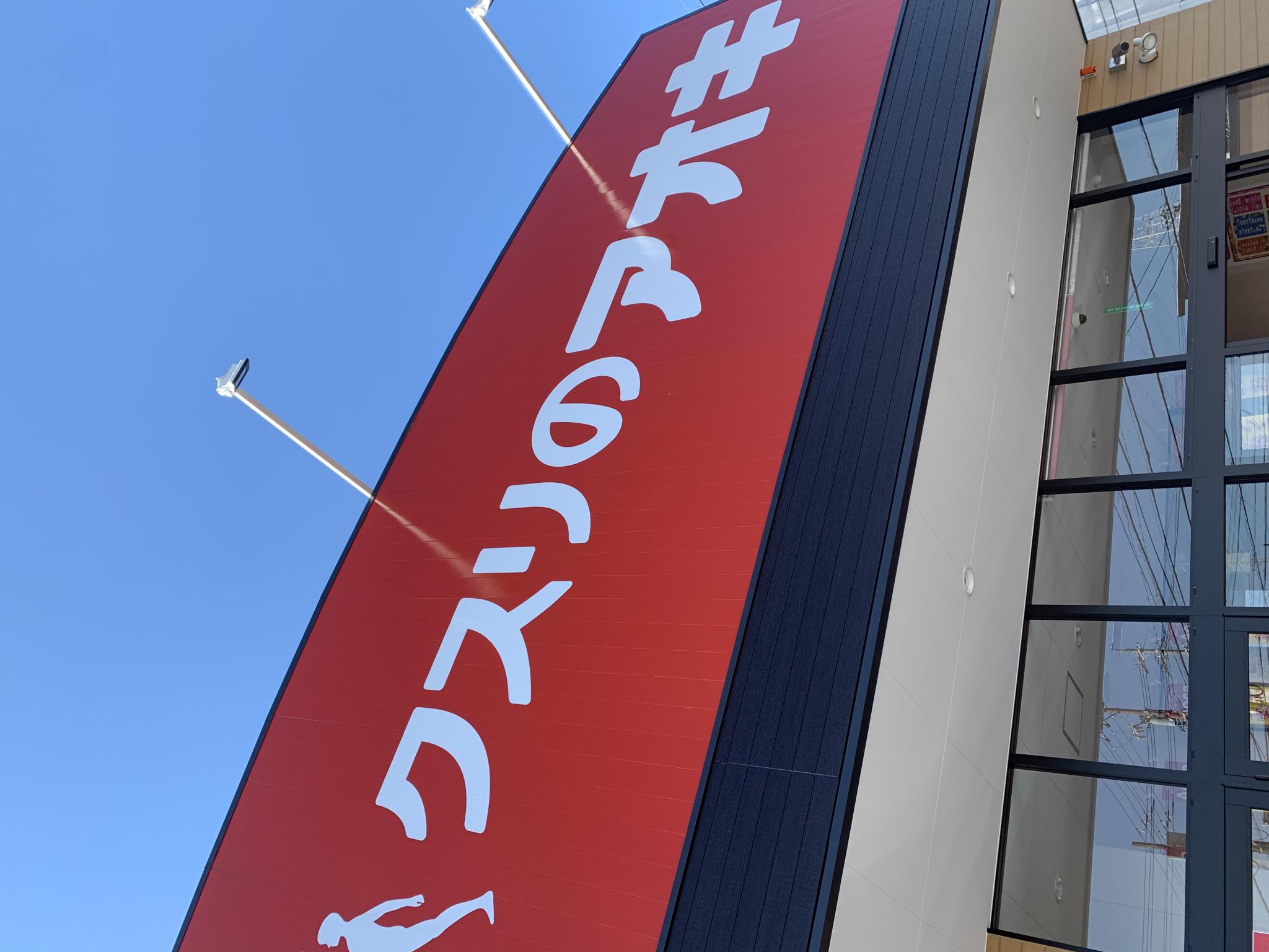 クスリのアオキ 六条北店のレポート写真3（ポニョ）