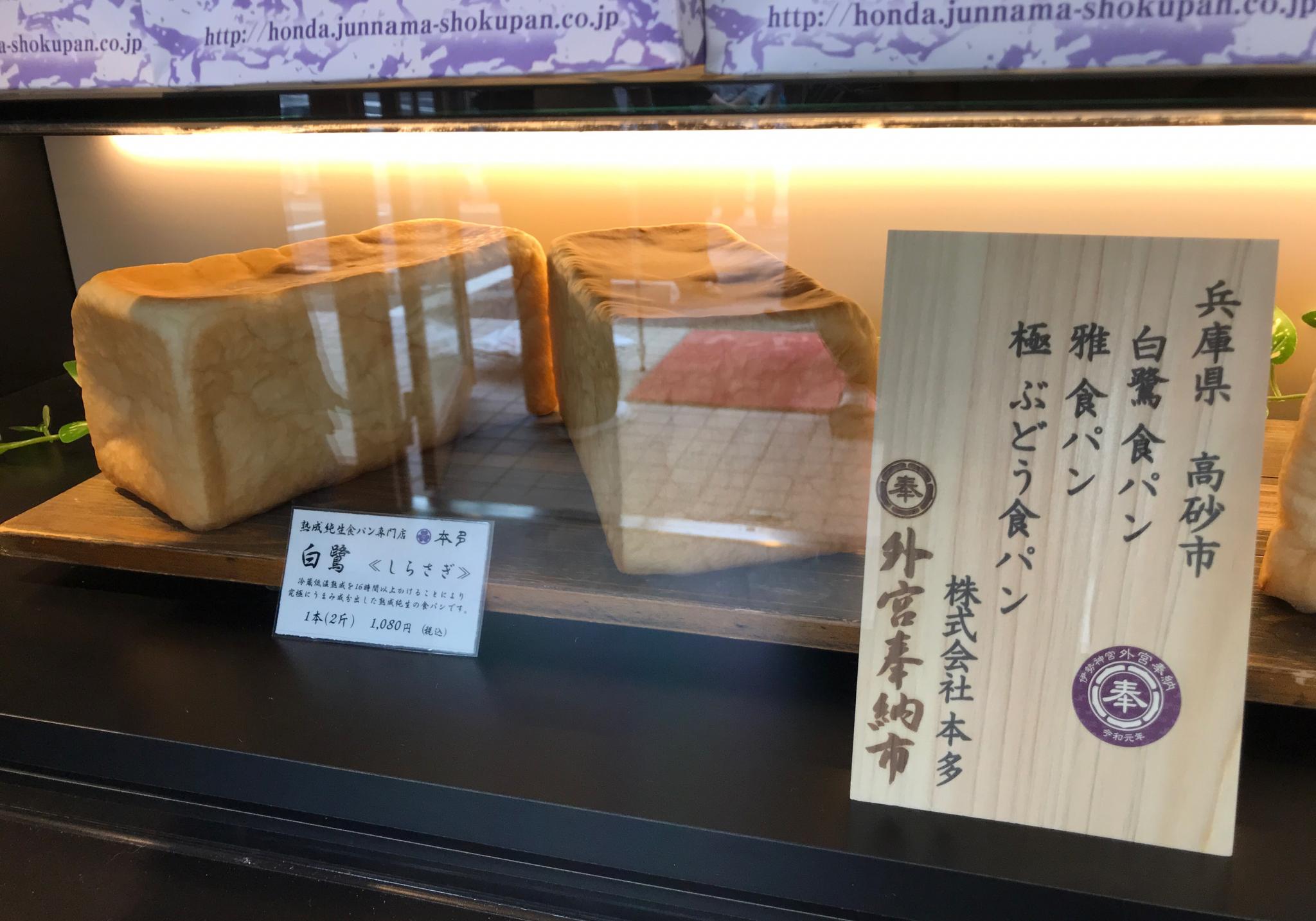 熟成純生食パン専門店 本多 岐阜多治見店のレポート写真4（瀬戸の人）