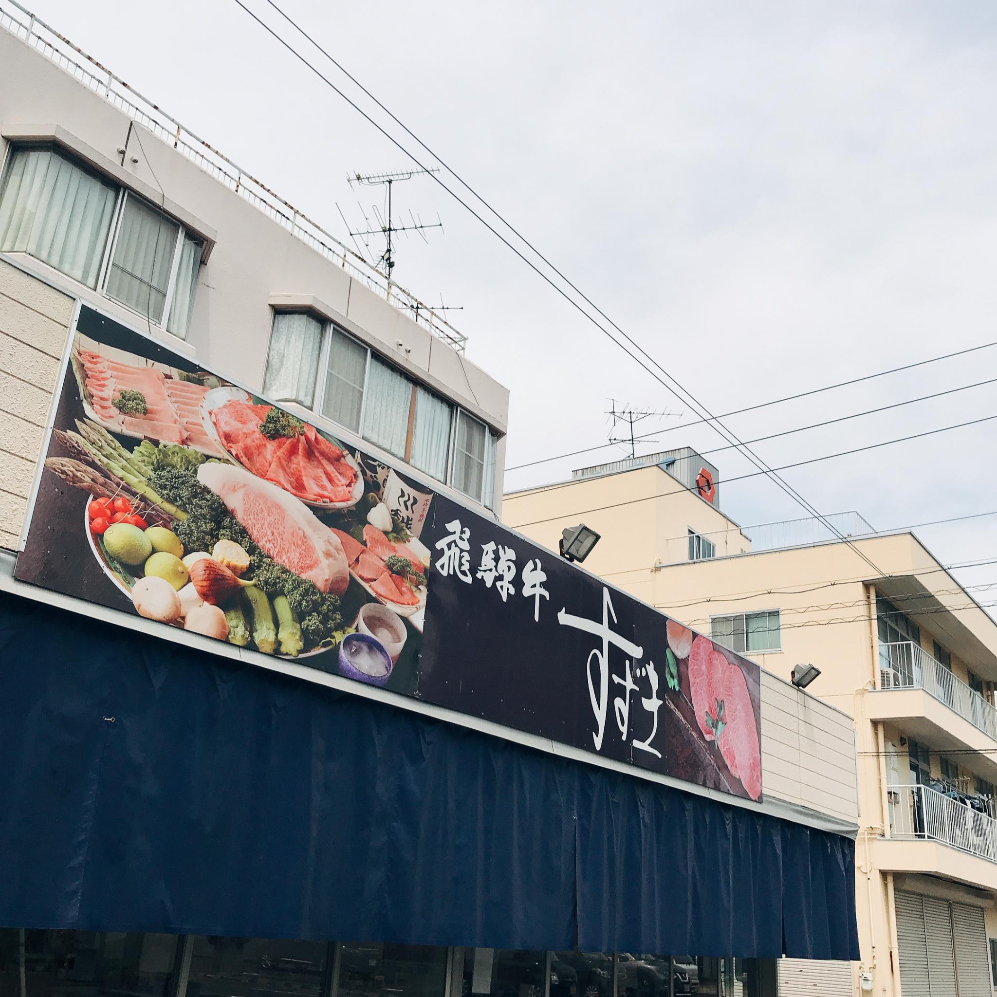 叶てつ精肉店のレポート写真1（岐阜の食いしん坊担当）