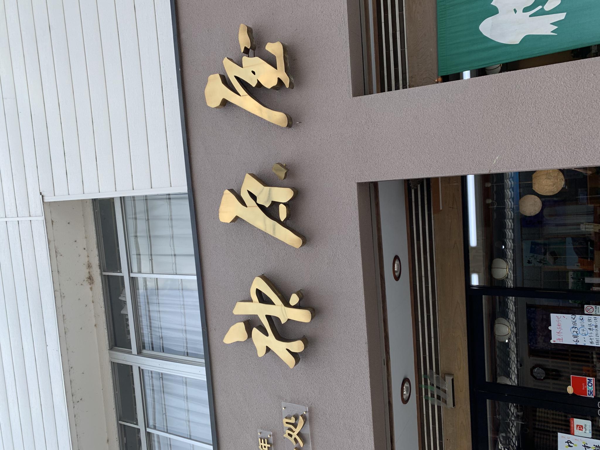 神原屋のレポート写真5（ポニョ）