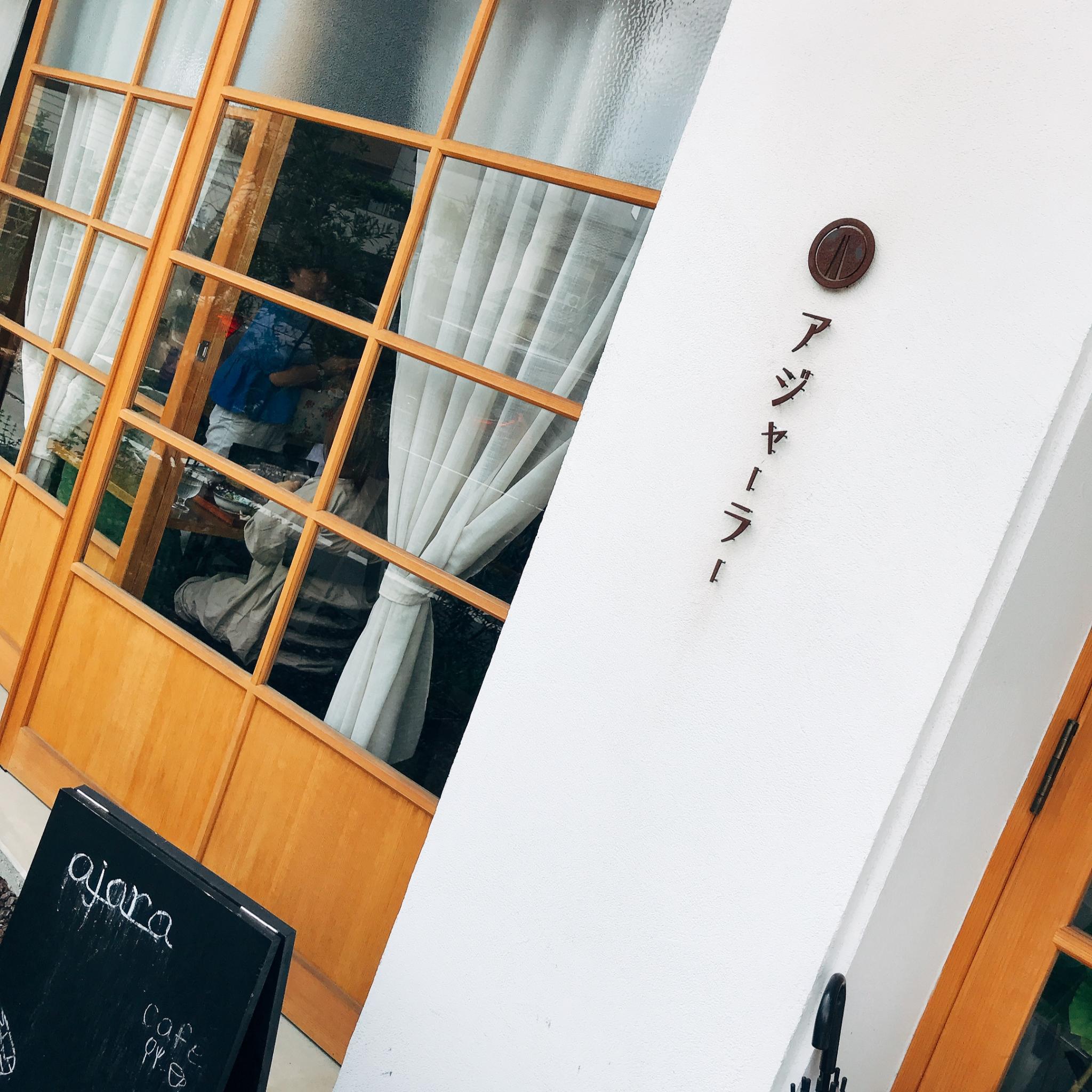 ajara 岐南店 〜大人カフェ〜のレポート写真5（岐阜の食いしん坊担当）