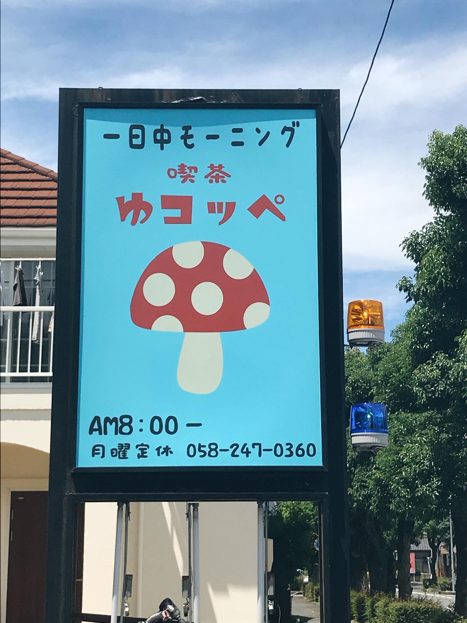 喫茶ゆコッペのレポート写真1（岐阜の食いしん坊担当）