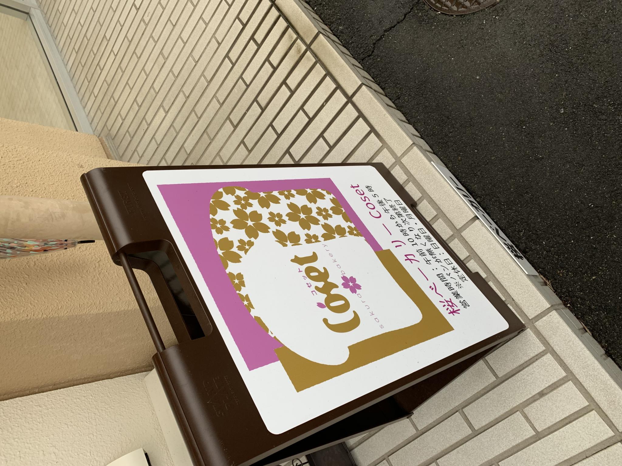 桜ベーカリーCosetのレポート写真2（ポニョ）
