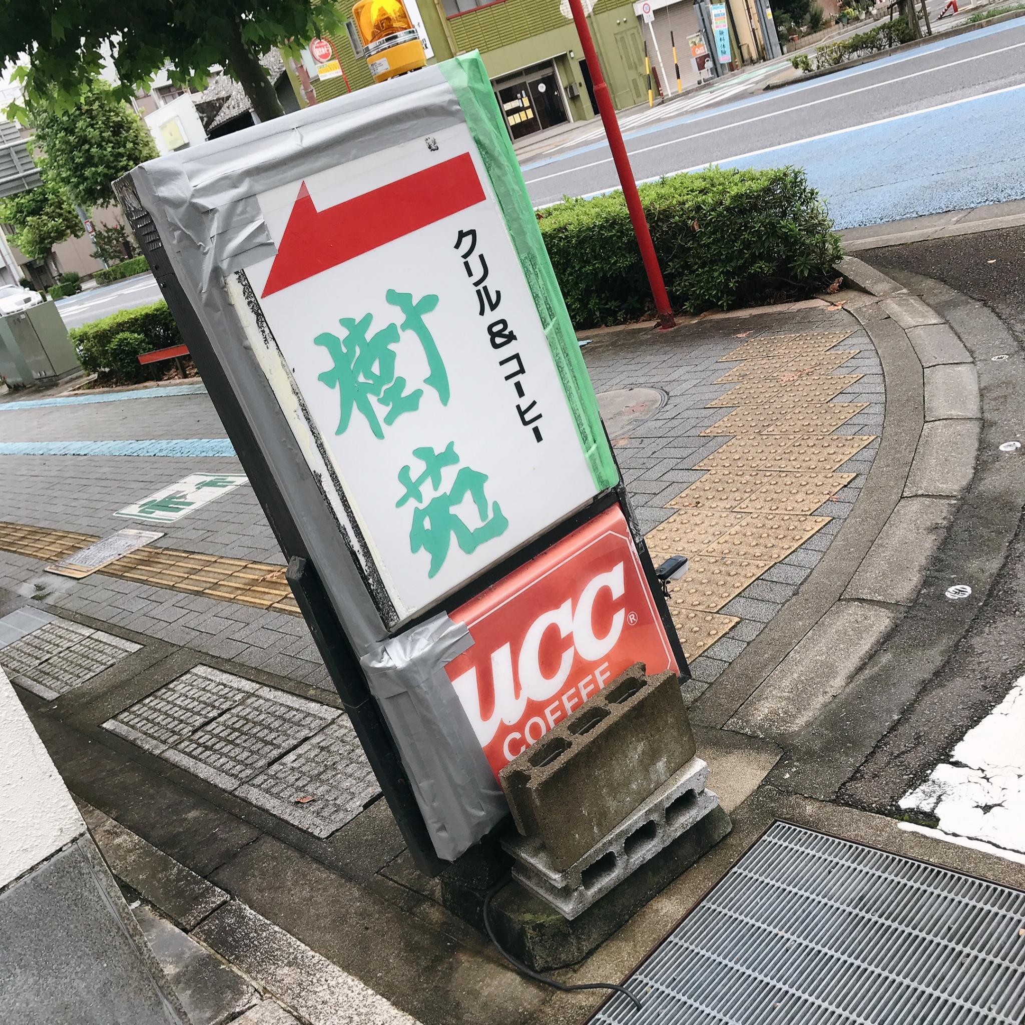 樹苑のレポート写真2（岐阜の食いしん坊担当）