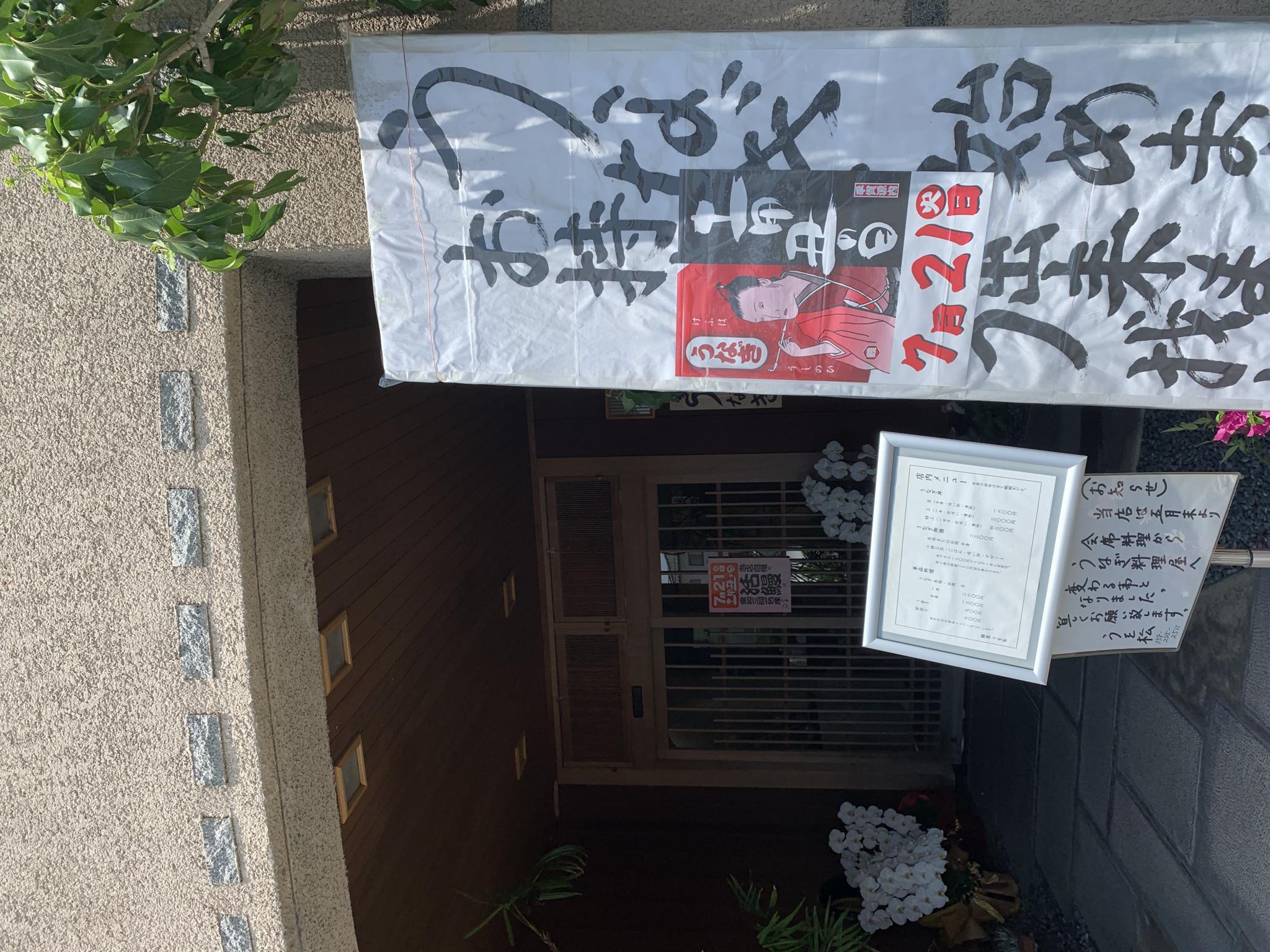 鰻屋 うを松のレポート写真3（ポニョ）