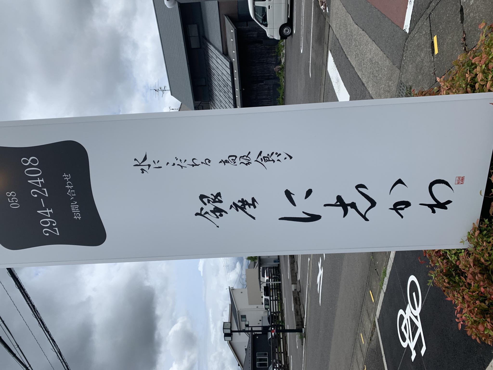 銀座に志かわ 岐阜菅生店のレポート写真4（ポニョ）