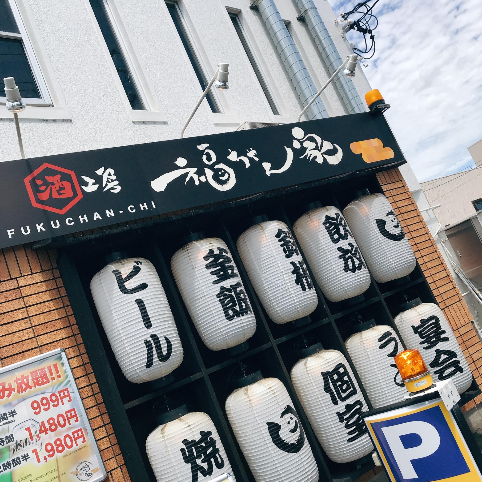 酒工房 福ちゃん家のレポート写真2（岐阜の食いしん坊担当）