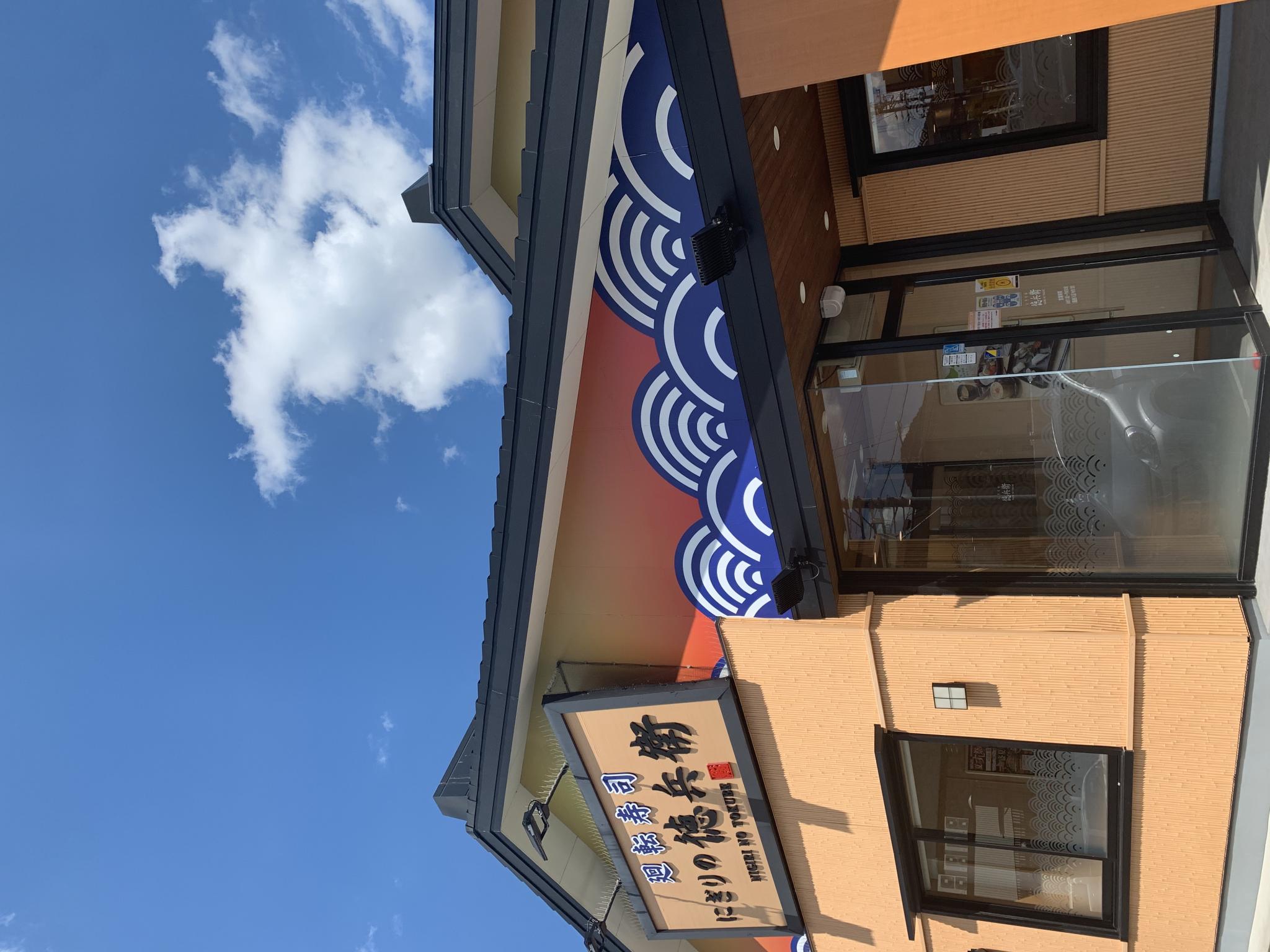 にぎりの徳兵衛 鵜沼店のレポート写真5（ポニョ）