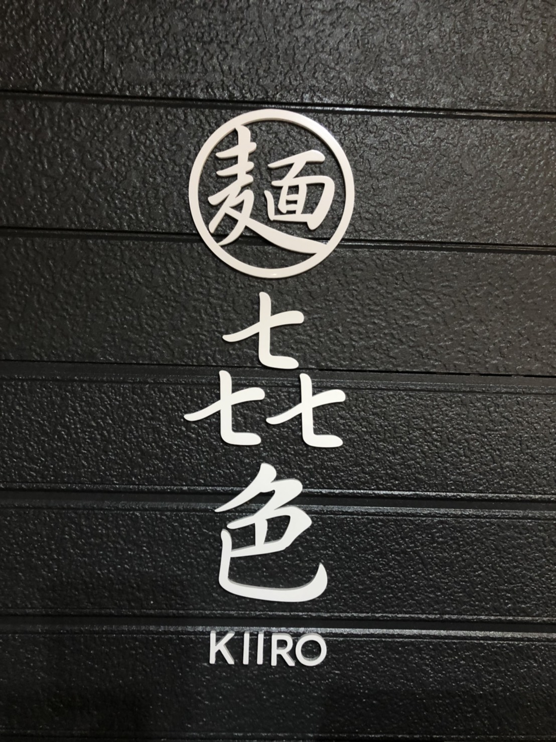 麺 㐂色のレポート写真5（えころん）