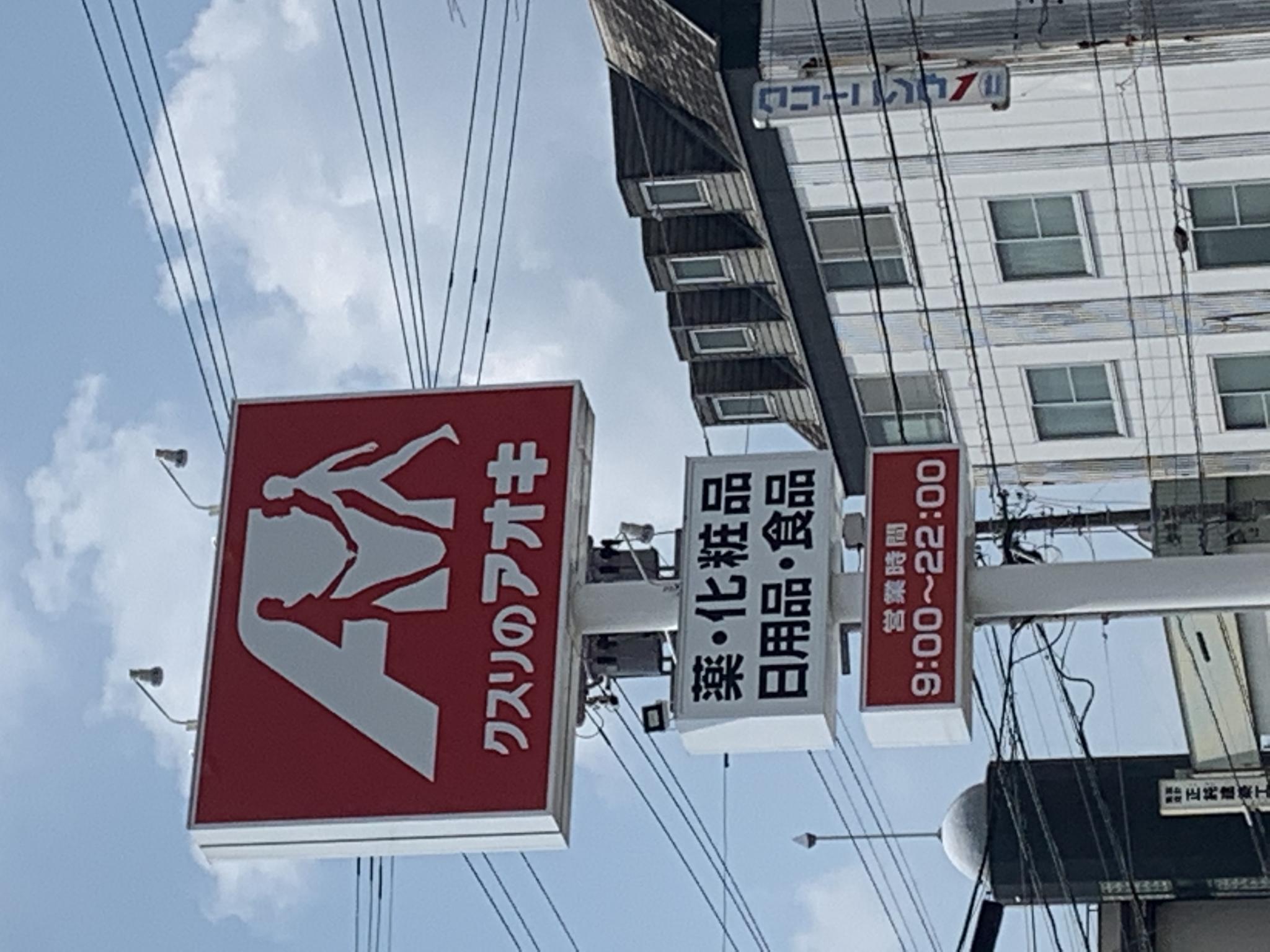 クスリのアオキ 茜部神清寺店のレポート写真1（ポニョ）