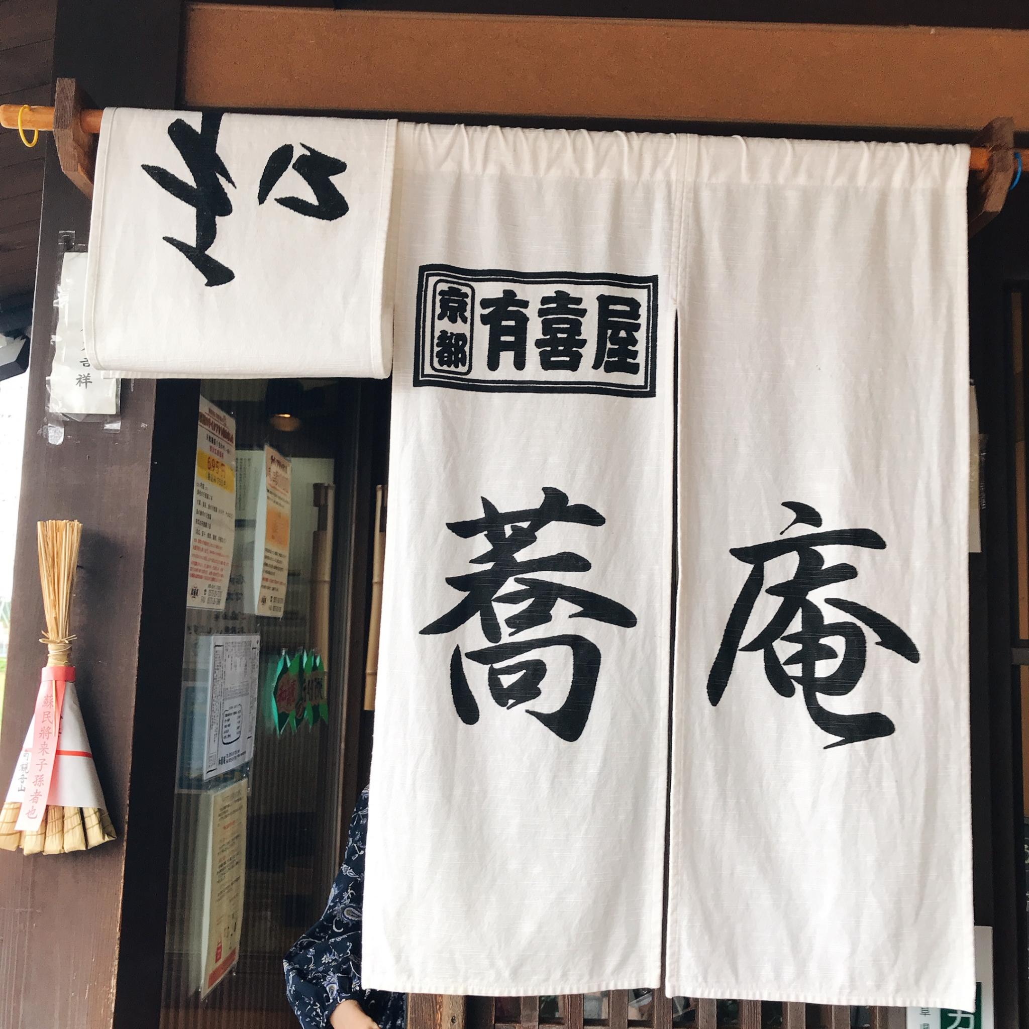 京都有喜屋 和蕎庵のレポート写真4（岐阜の食いしん坊担当）