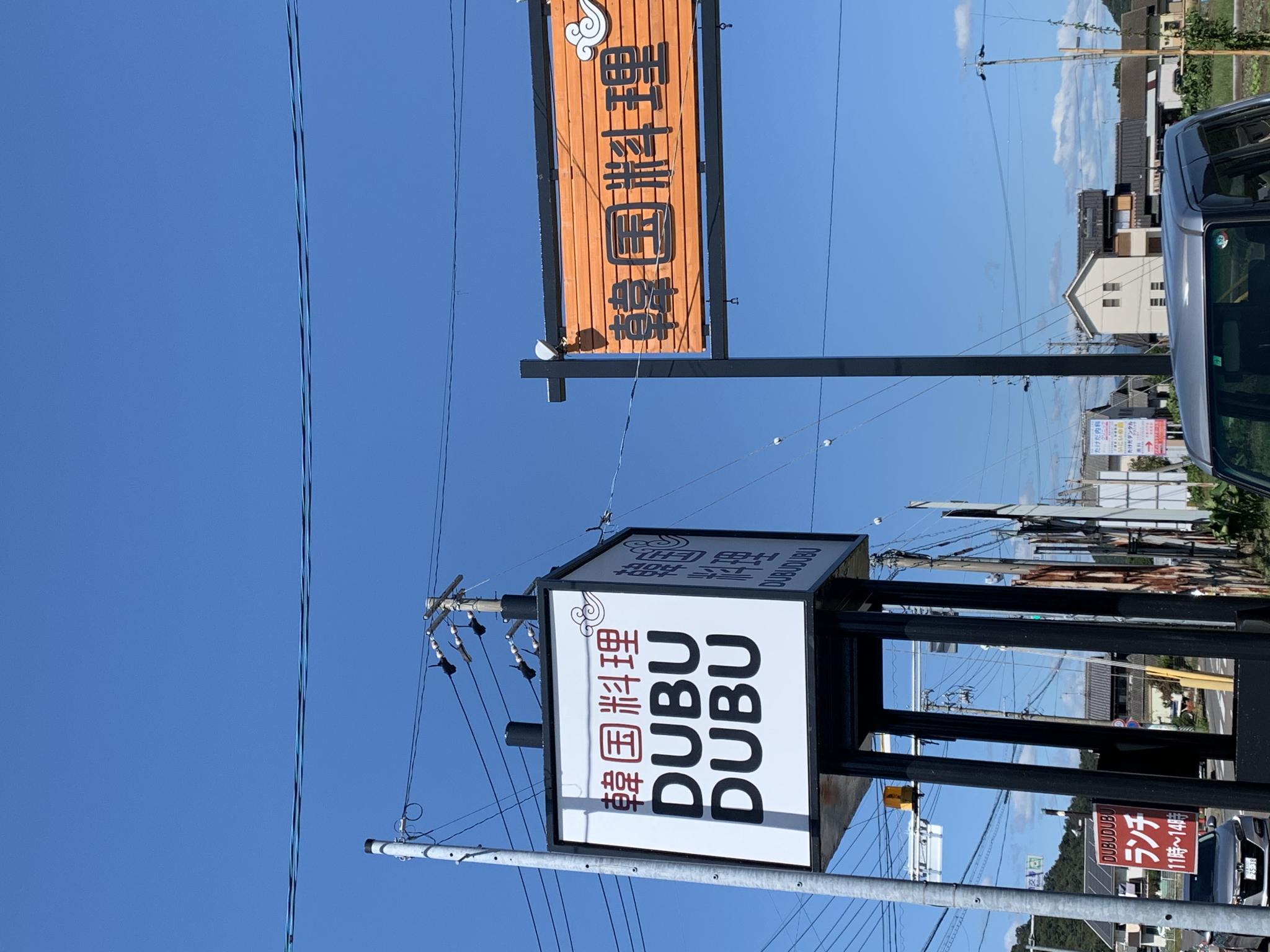DUBU DUBU 岐阜店のレポート写真5（ポニョ）