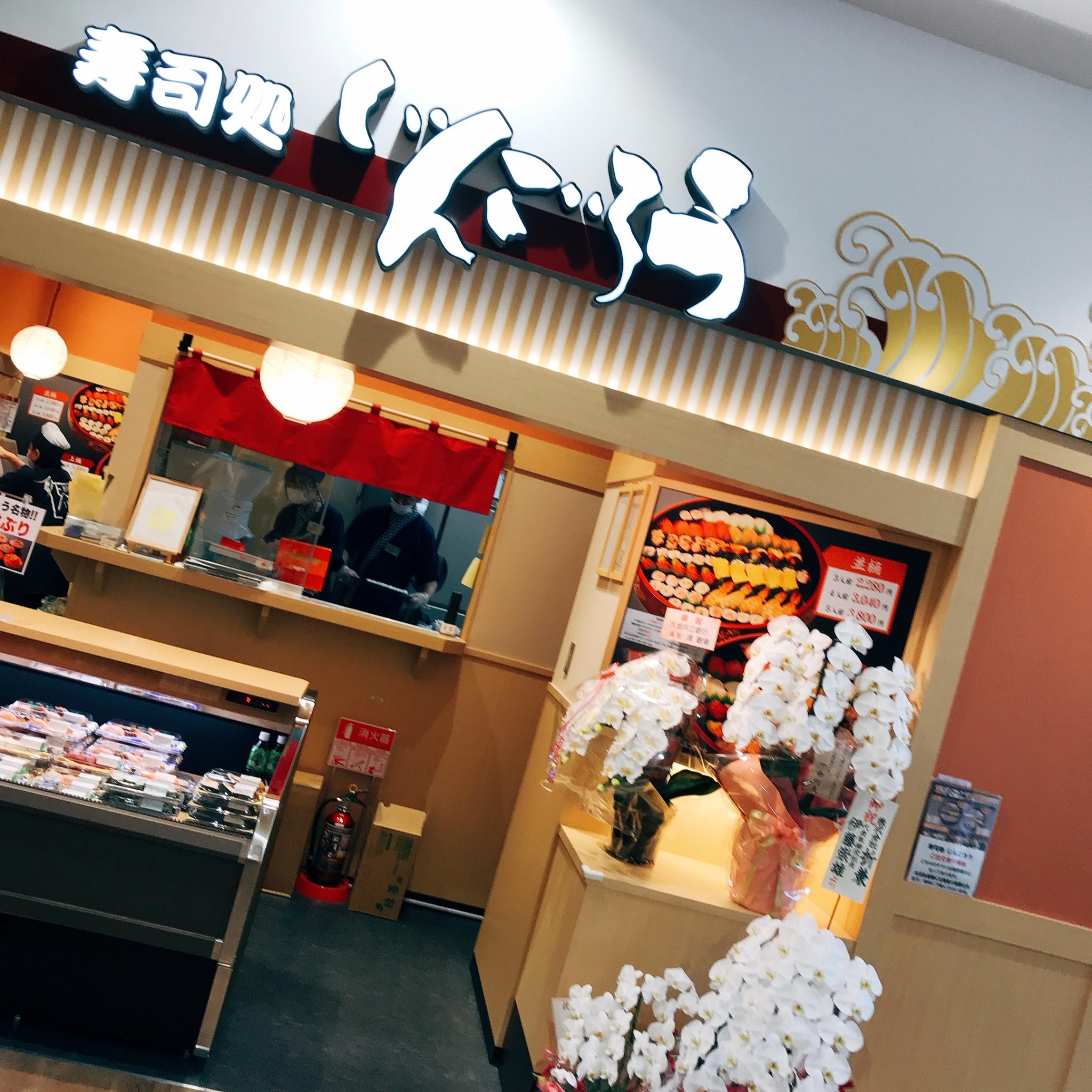 寿司処じんごろう カラフルタウン岐阜店のレポート写真1（岐阜の食いしん坊担当）