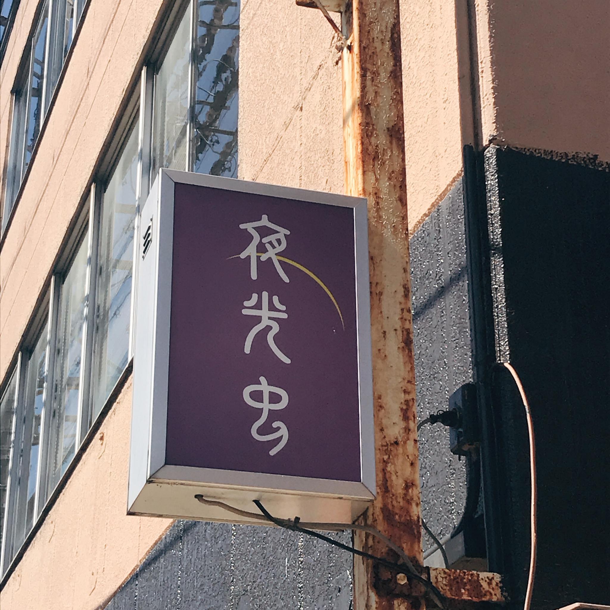 オイスターバー 夜光虫のレポート写真4（岐阜の食いしん坊担当）