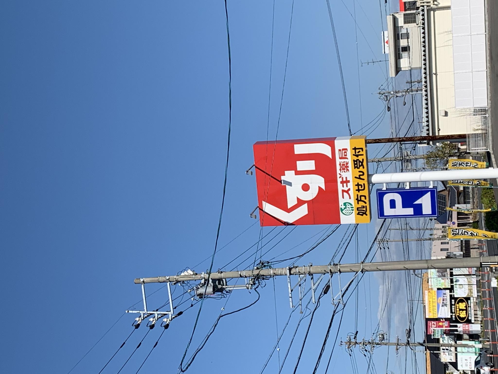 スギ薬局 竹鼻店のレポート写真1（ポニョ）