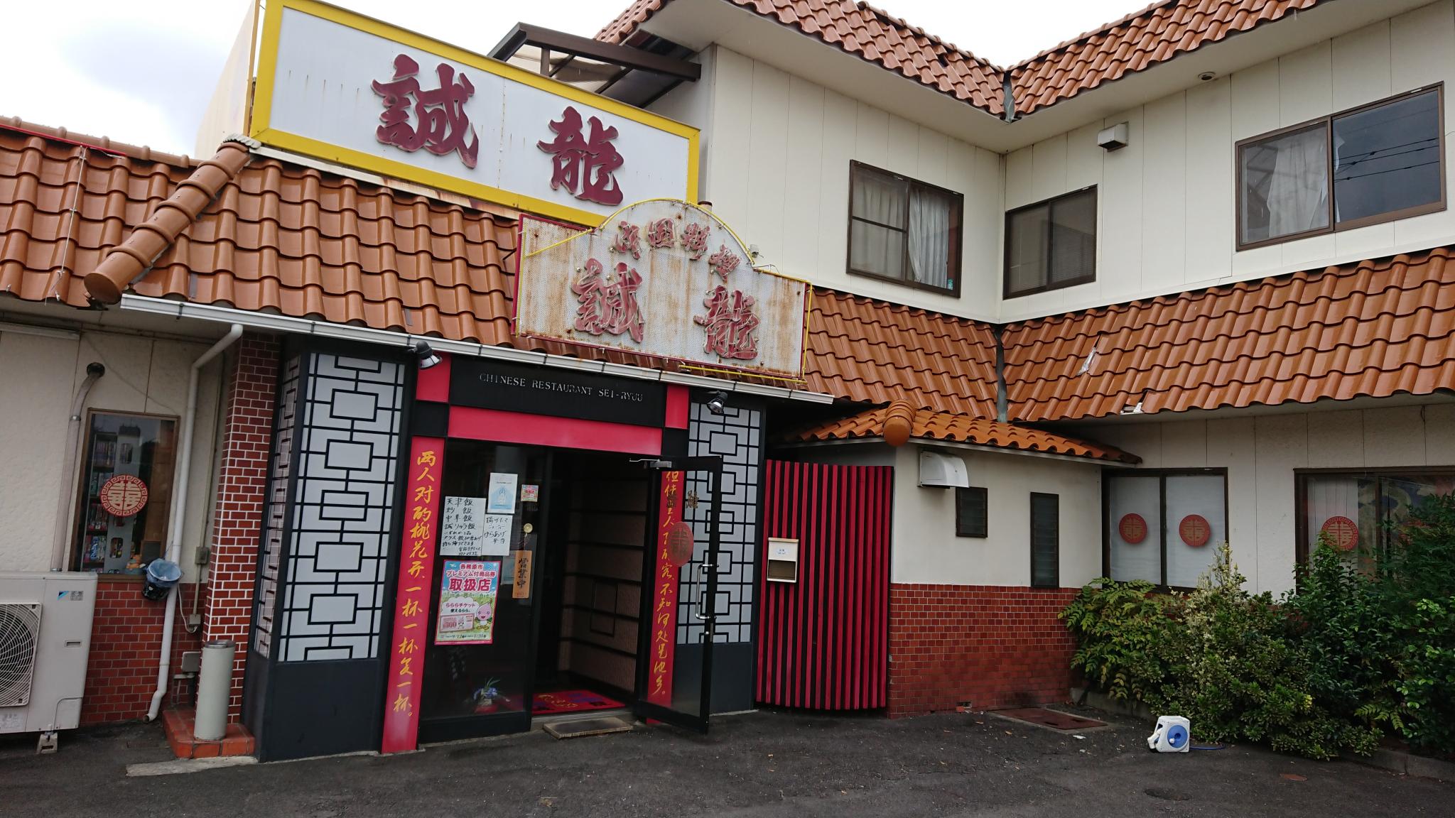 中国料理　誠龍のレポート写真3（ヨゼ）