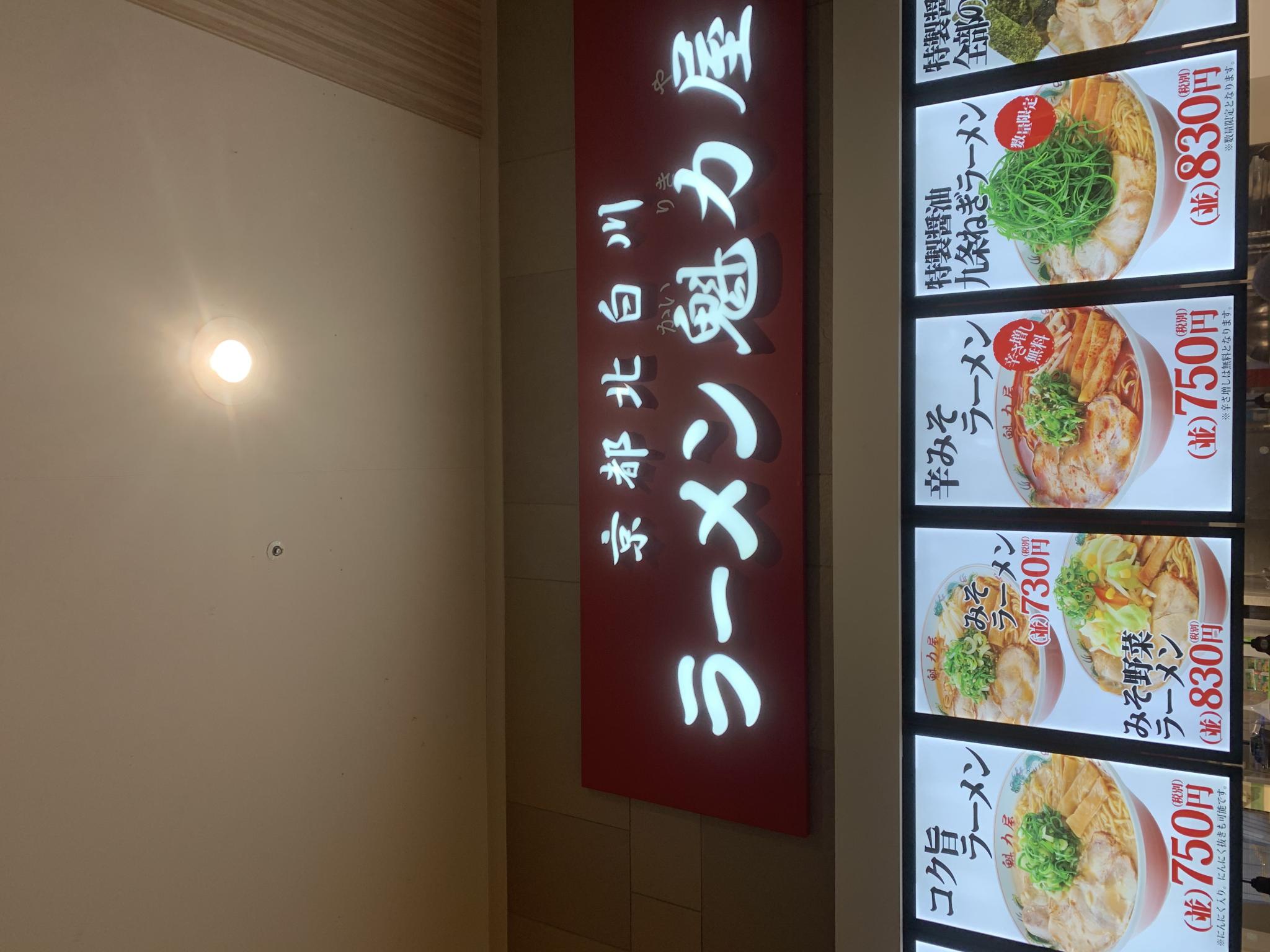 京都北白川ラーメン魁力屋 イオンモール各務原店のレポート写真4（ポニョ）