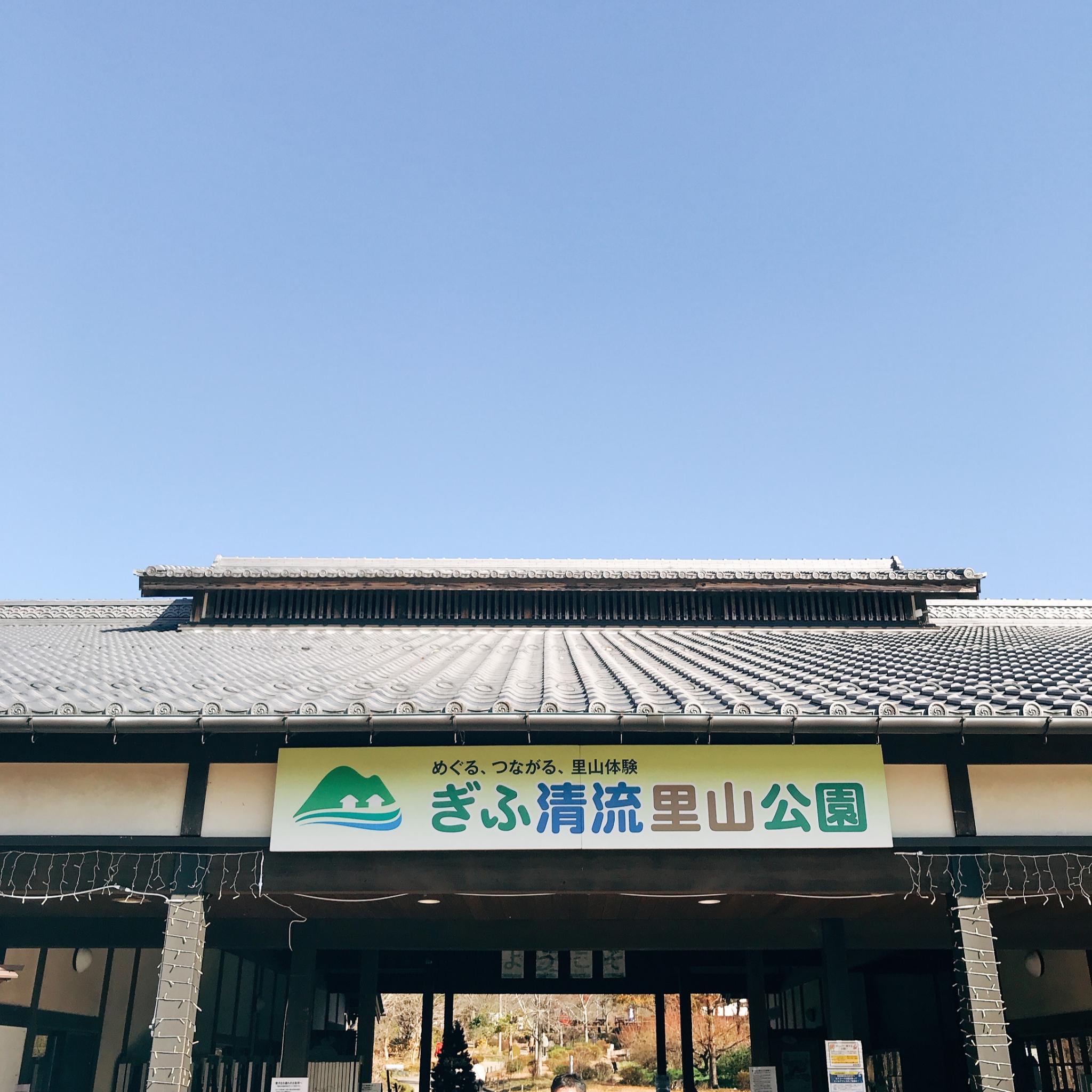 ぎふ清流里山公園のレポート写真1（岐阜の食いしん坊担当）