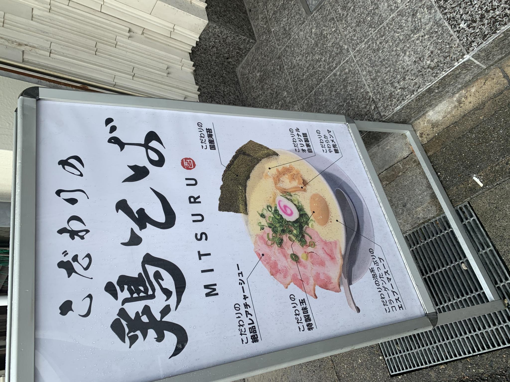 鶏そば 満つるのレポート写真4（ポニョ）