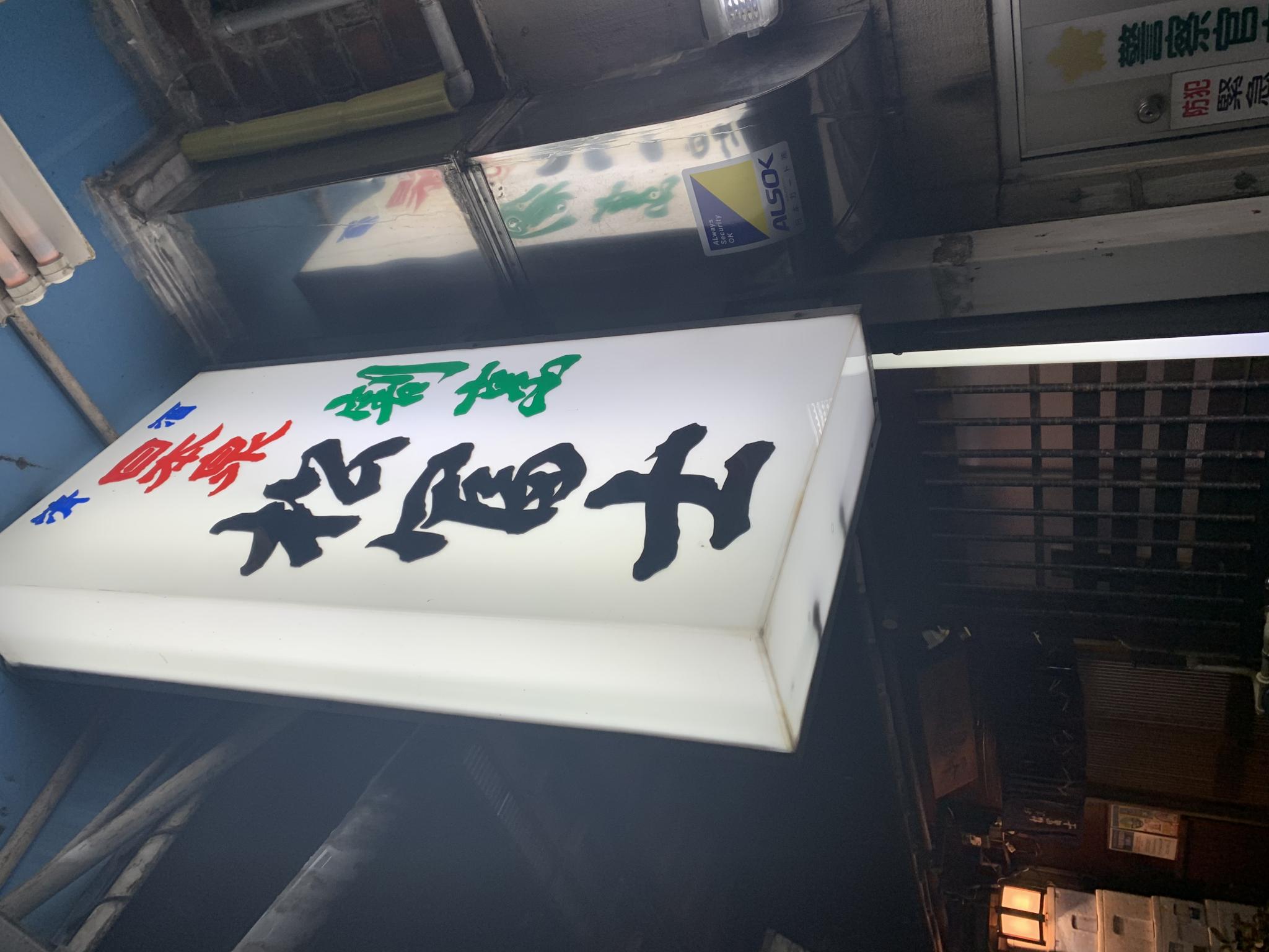松冨士のレポート写真5（ポニョ）