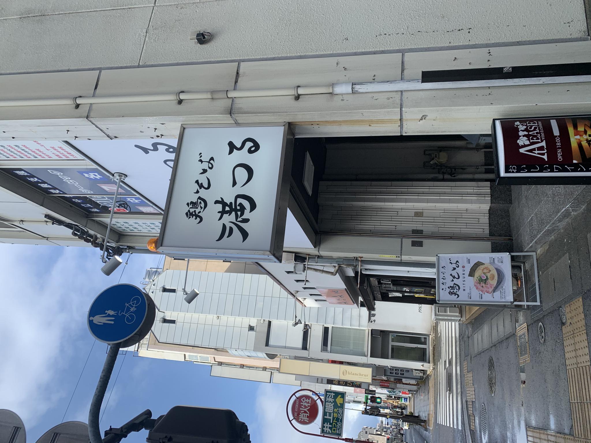 鶏そば 満つるのレポート写真5（ポニョ）