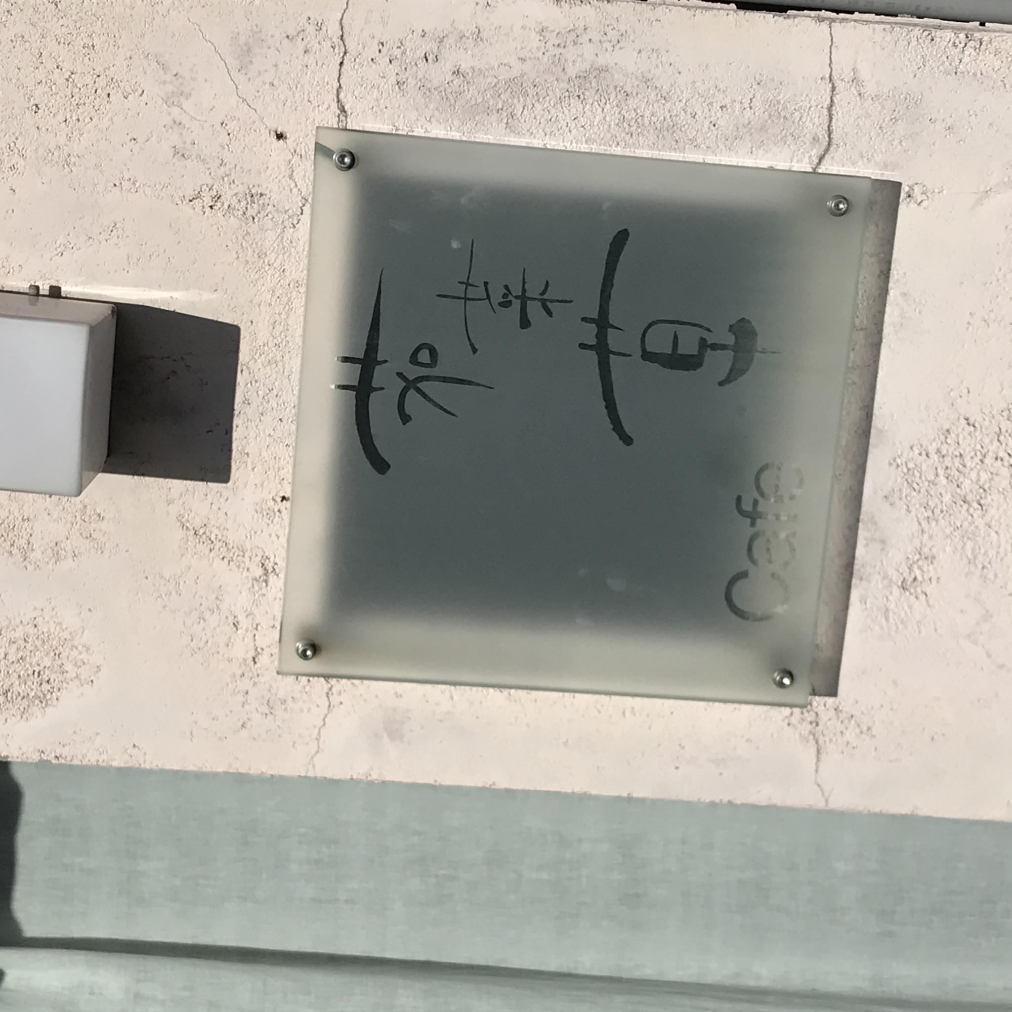 茄菜草のレポート写真2（岐阜の食いしん坊担当）