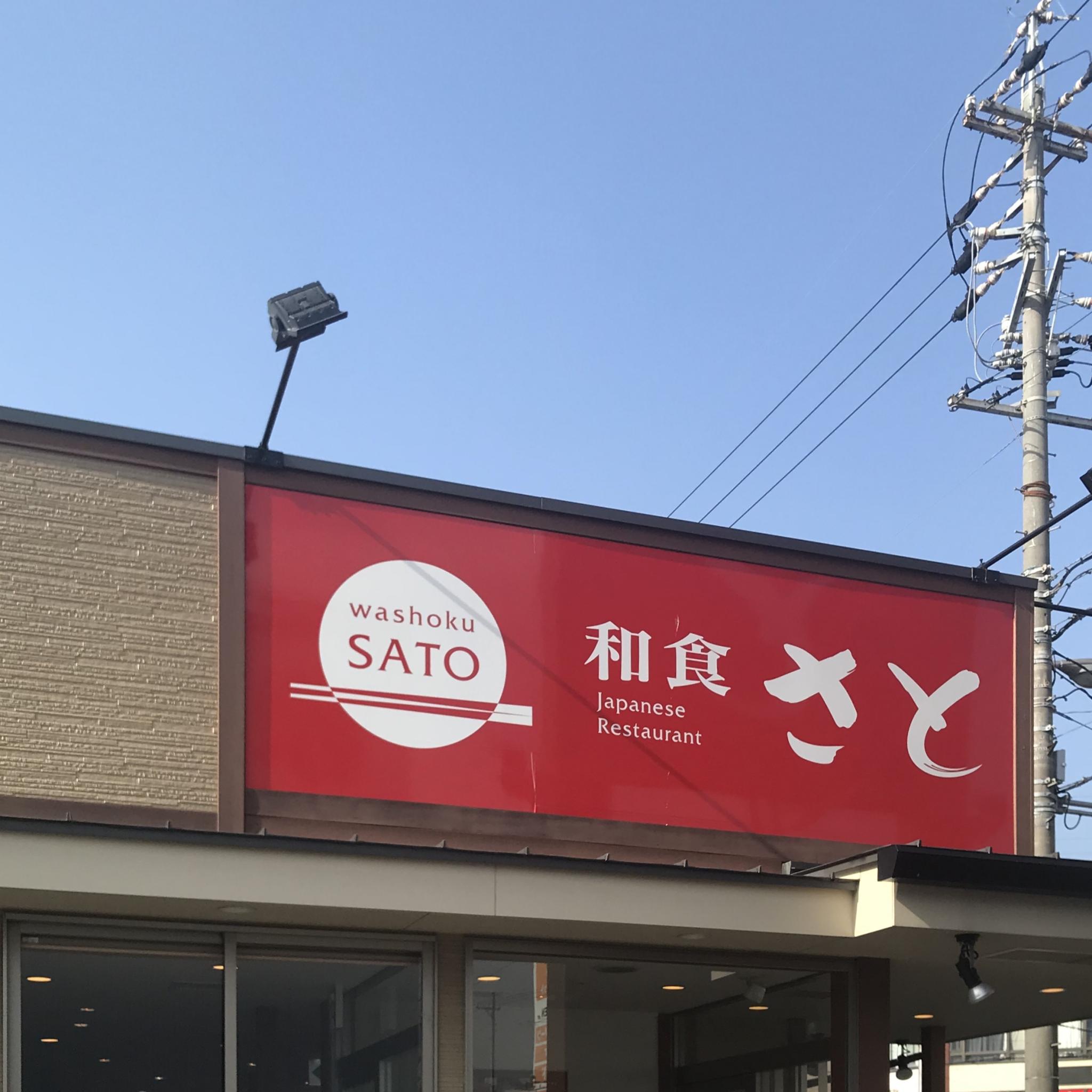 和食さと 本巣北方店のレポート写真3（岐阜の食いしん坊担当）