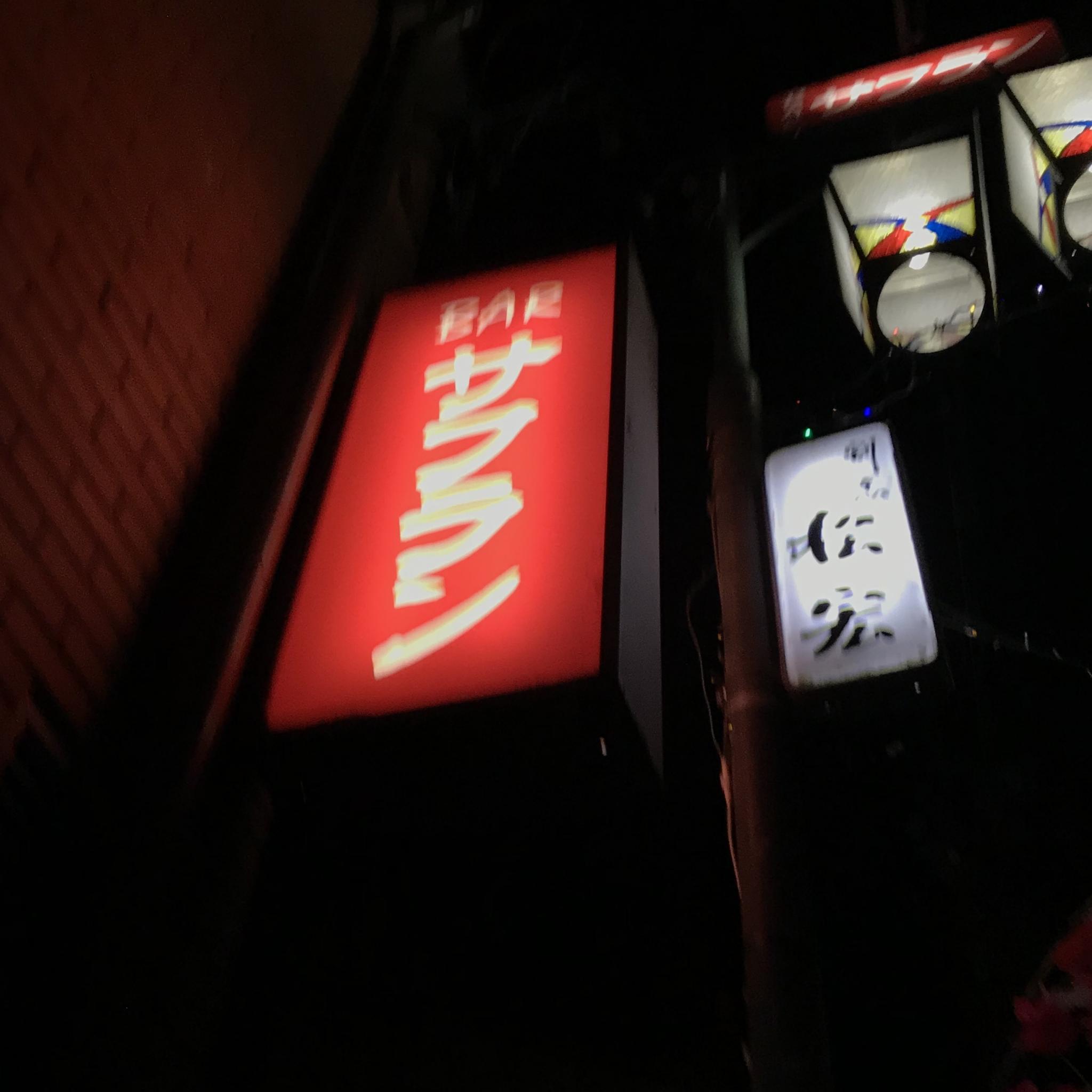 バー サフランのレポート写真5（岐阜の食いしん坊担当）