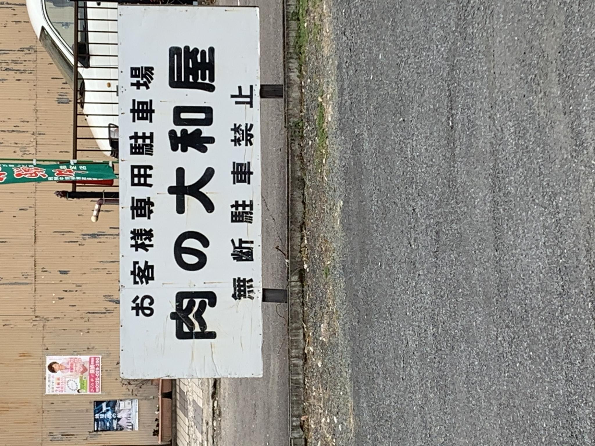 肉の大和屋のレポート写真5（ポニョ）