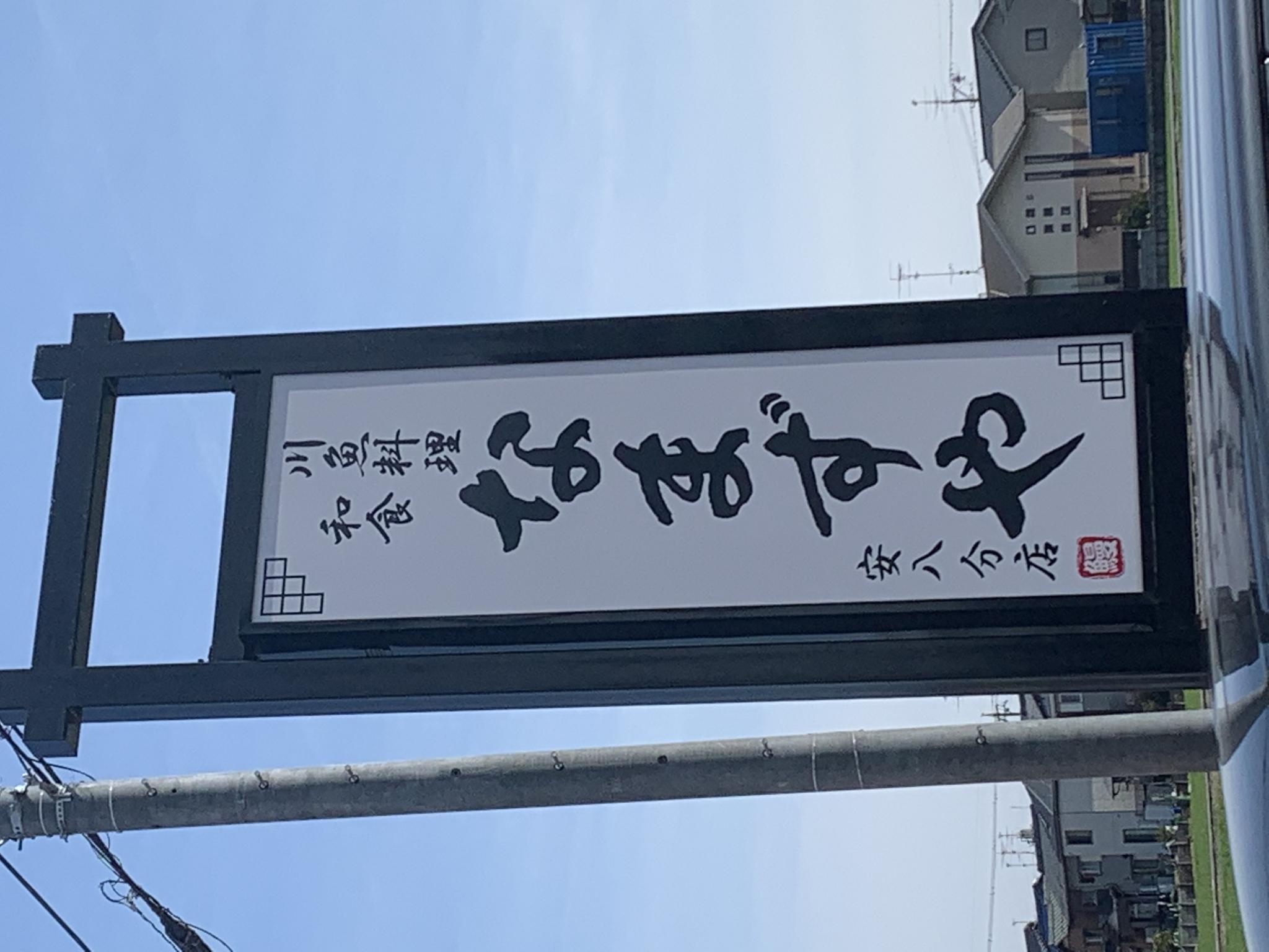 なまずや 安八分店のレポート写真5（ポニョ）