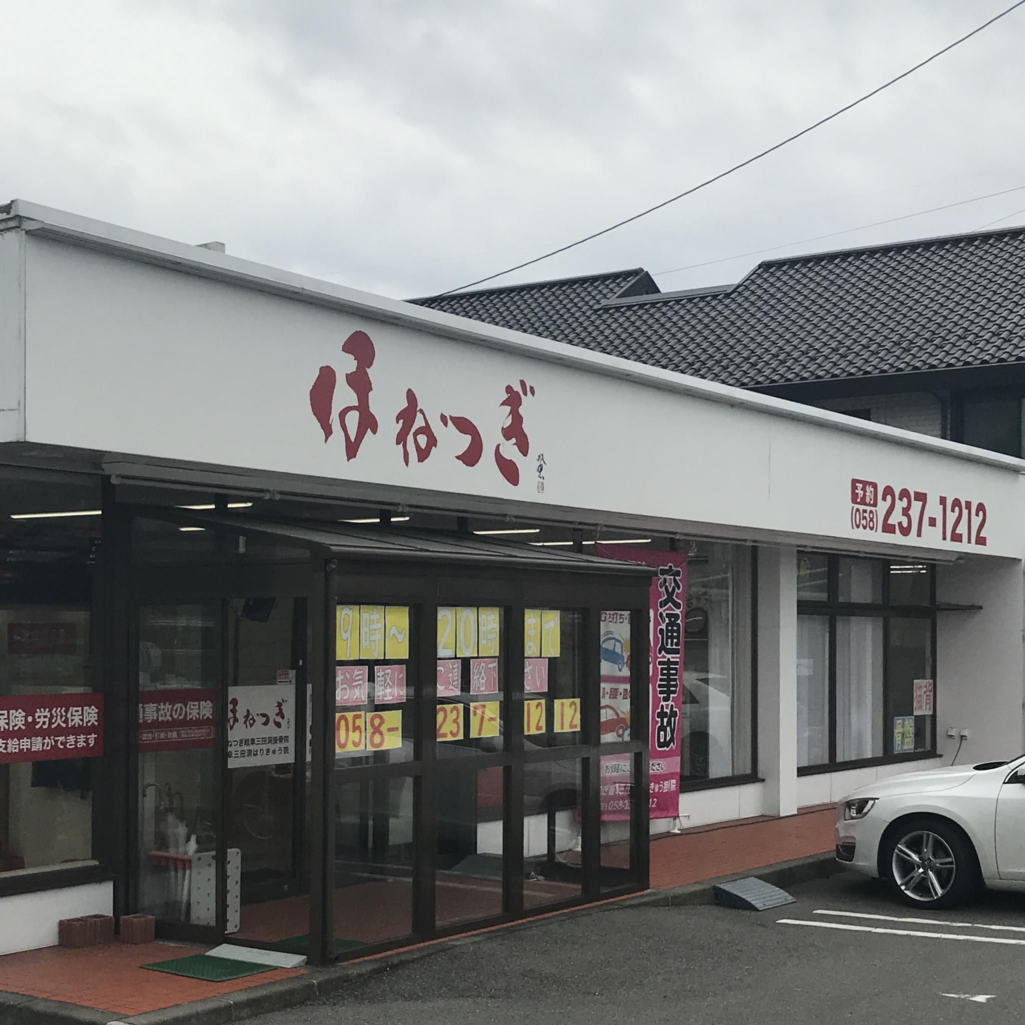 ほねつぎ岐阜三田洞接骨院/岐阜三田洞はりきゅう院のレポート写真1（岐阜の食いしん坊担当）
