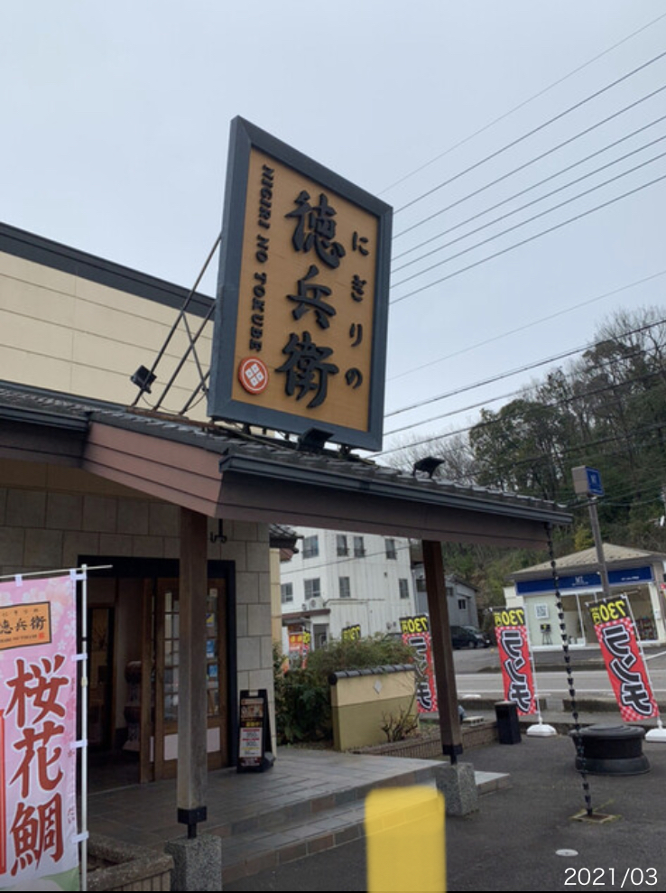 にぎりの徳兵衛 岐阜芥見店のレポート写真3（ポニョ）