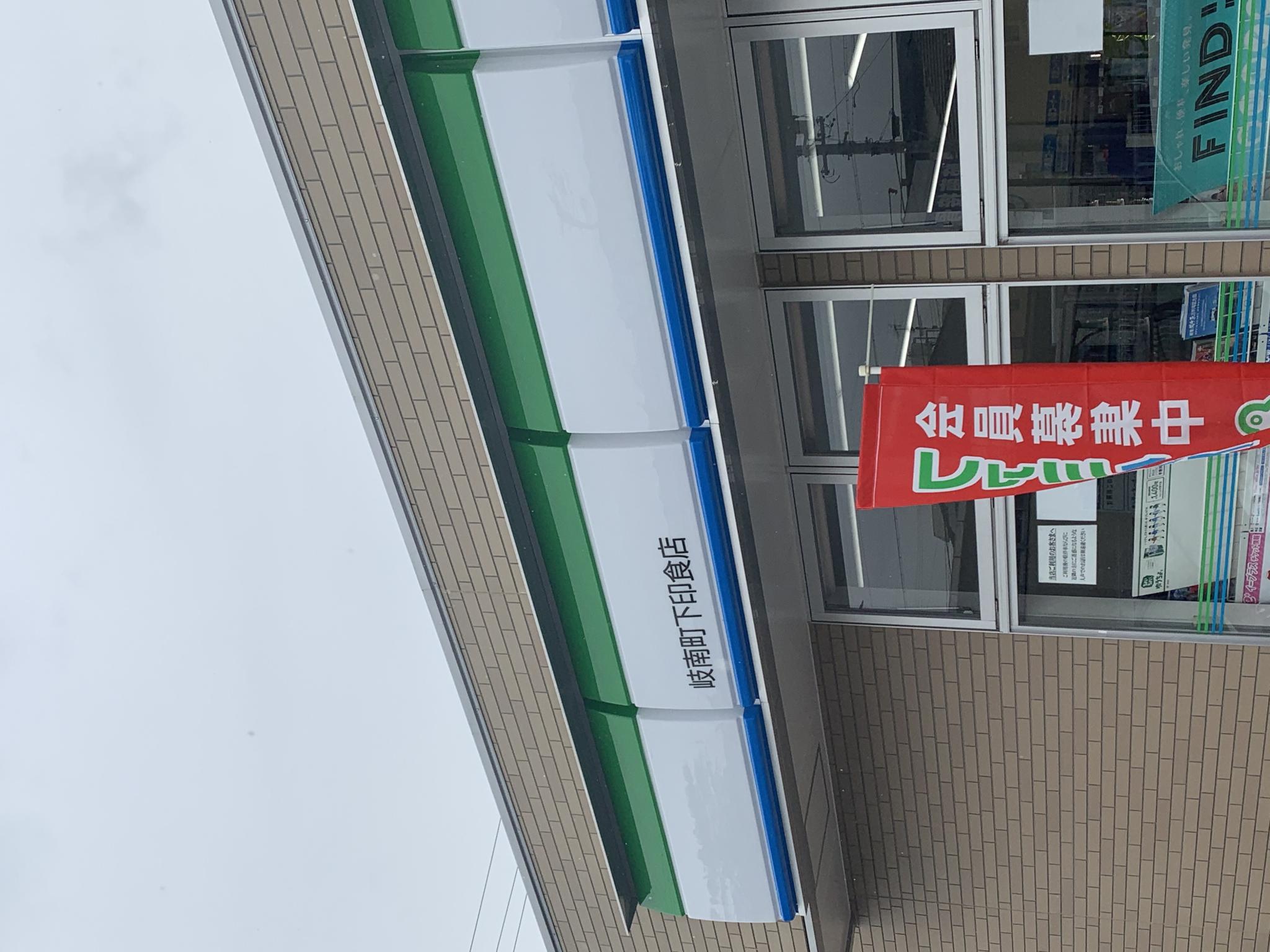 FamilyMart 岐南町下印食店のレポート写真3（ポニョ）