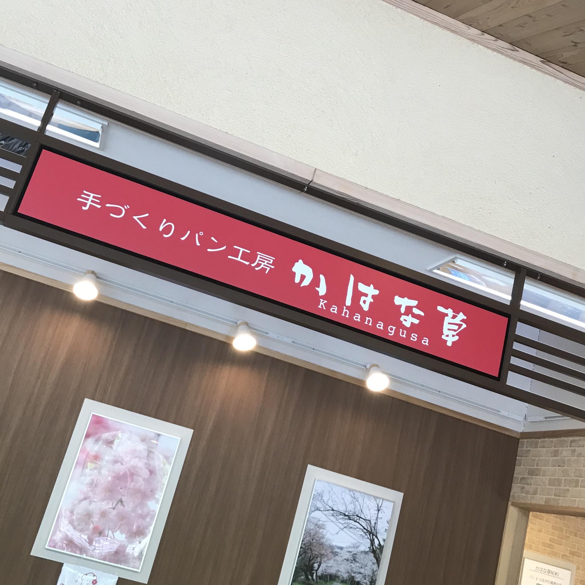 手作りパン工房　かはな草のレポート写真1（岐阜の食いしん坊担当）
